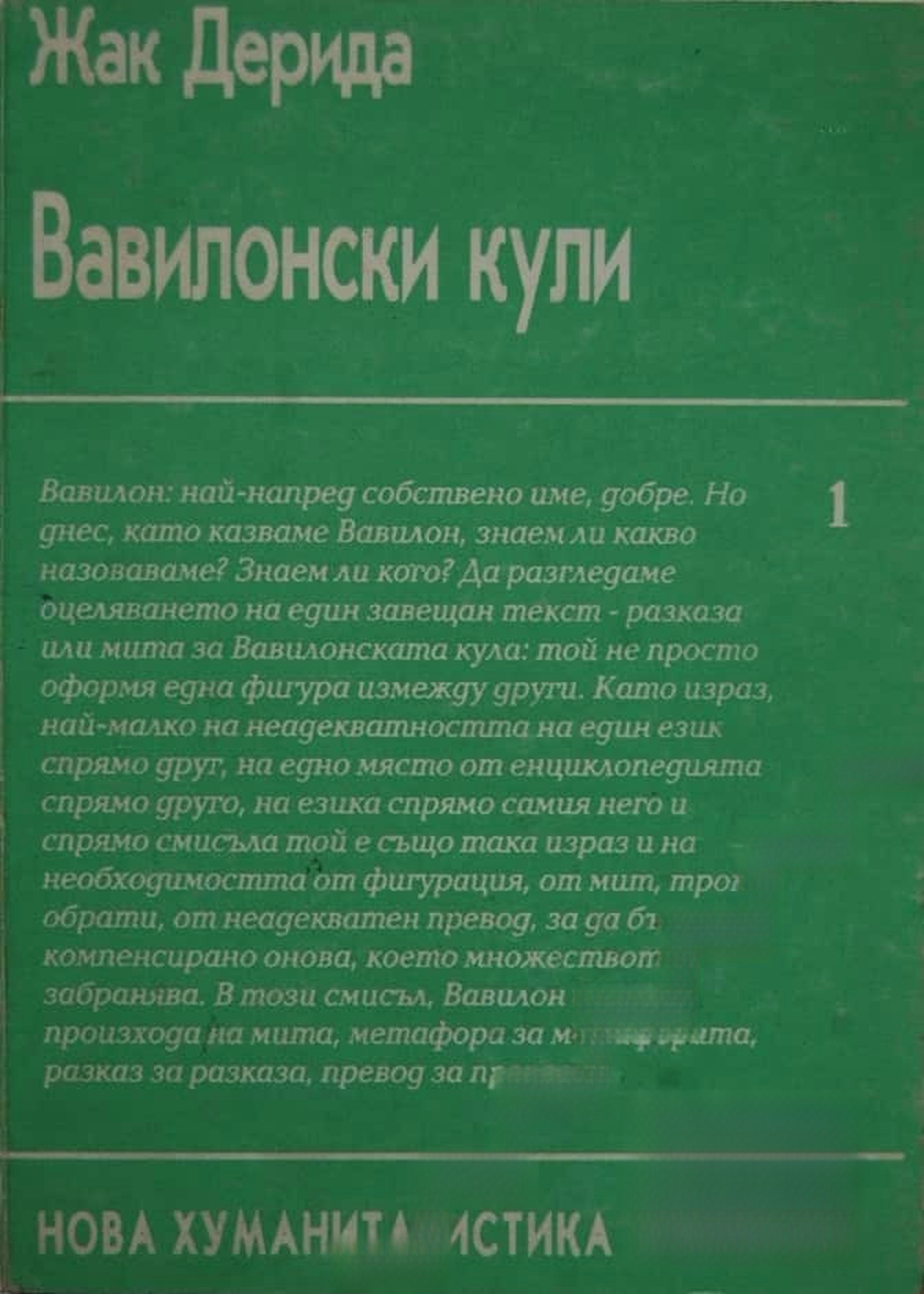 Вавилонски кули — cover