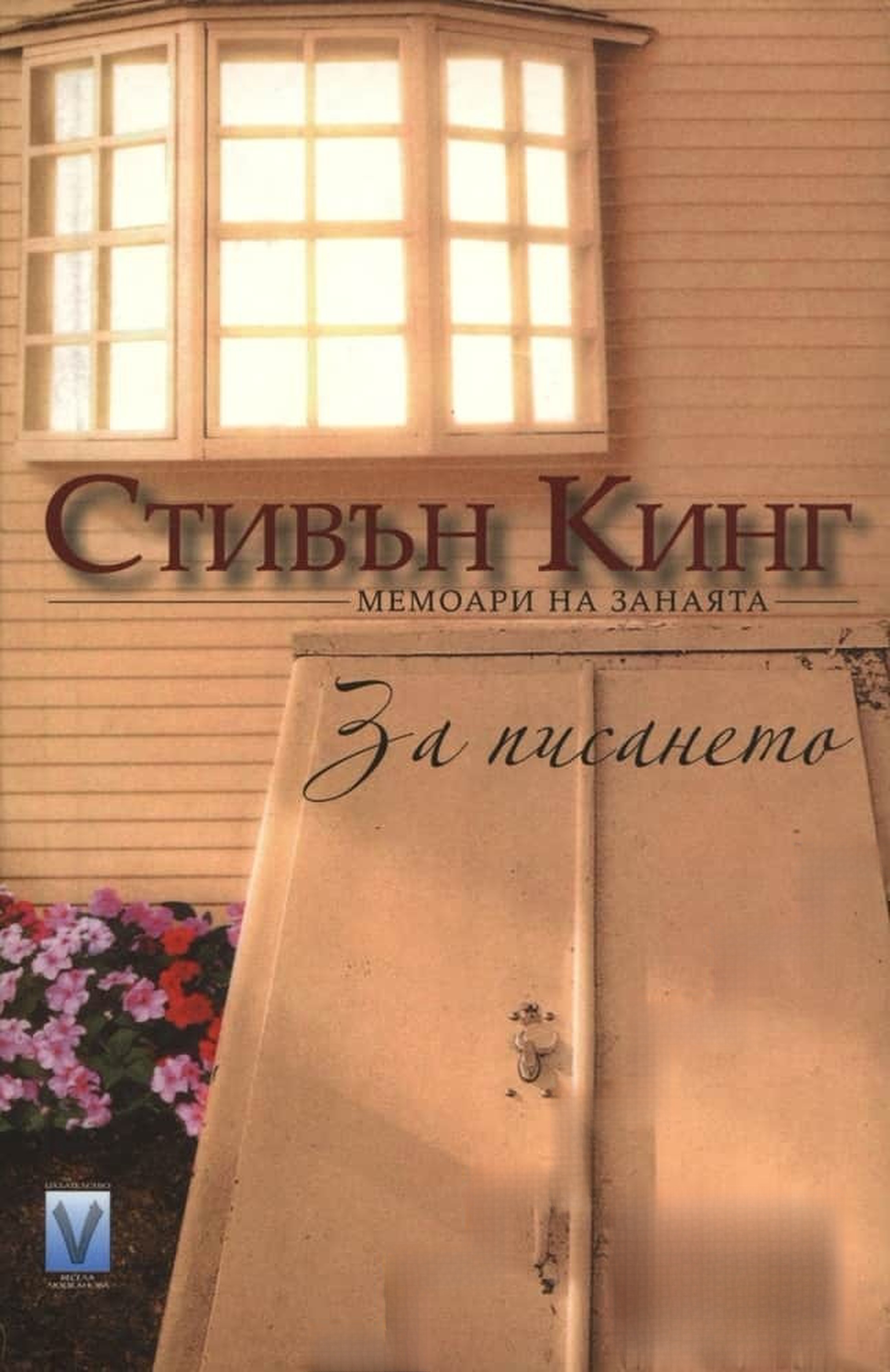 За писането — обложка