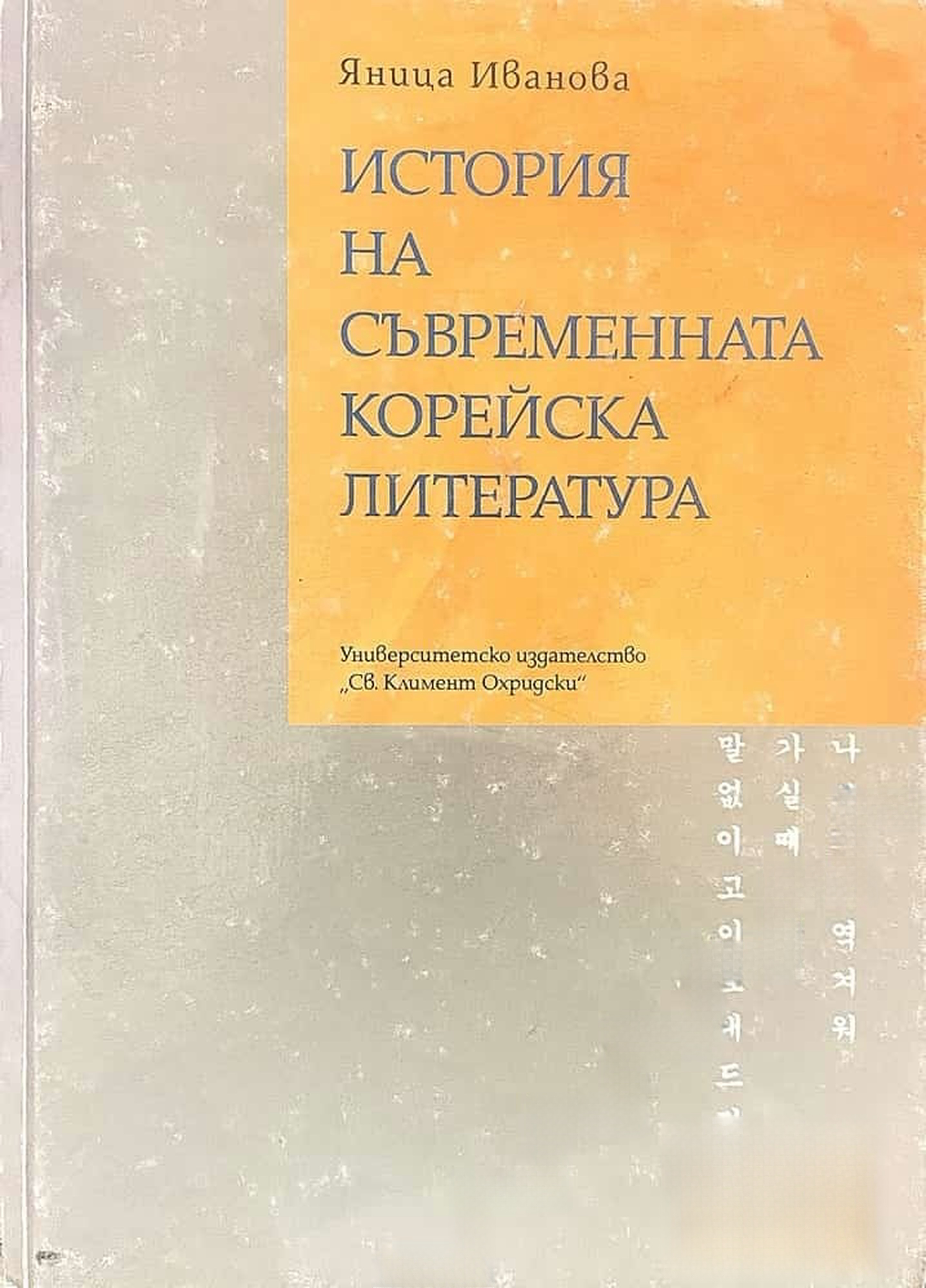 История на съвременната корейска литература — cover