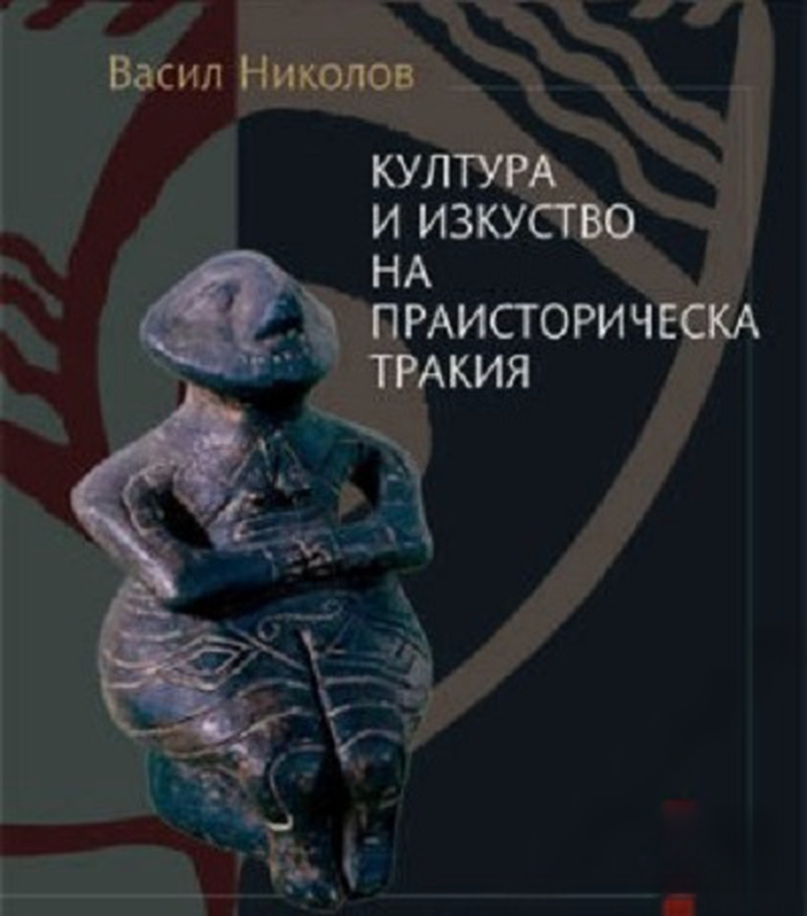 Култура и изкуство на праисторическа Тракия — обложка