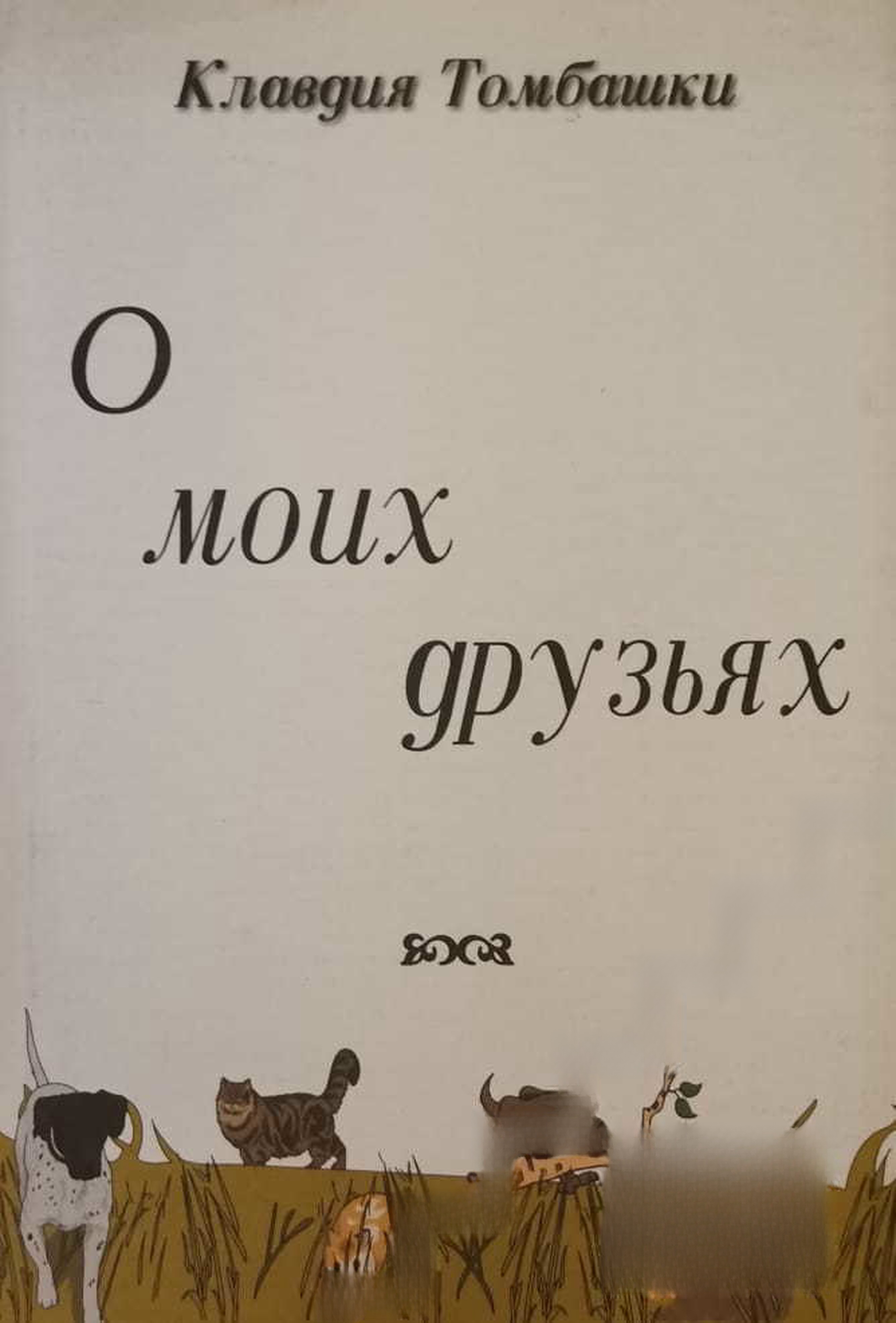 О моих друзьях