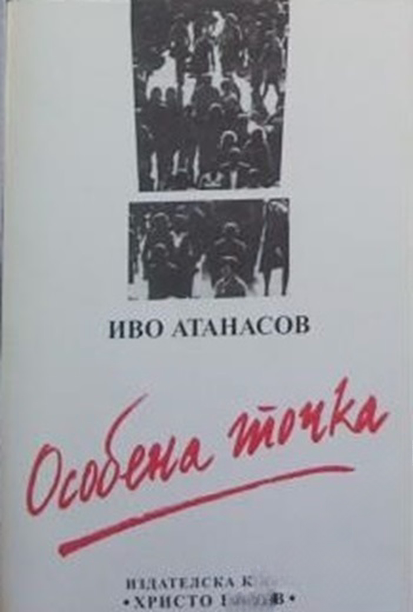 Особена точка — обложка