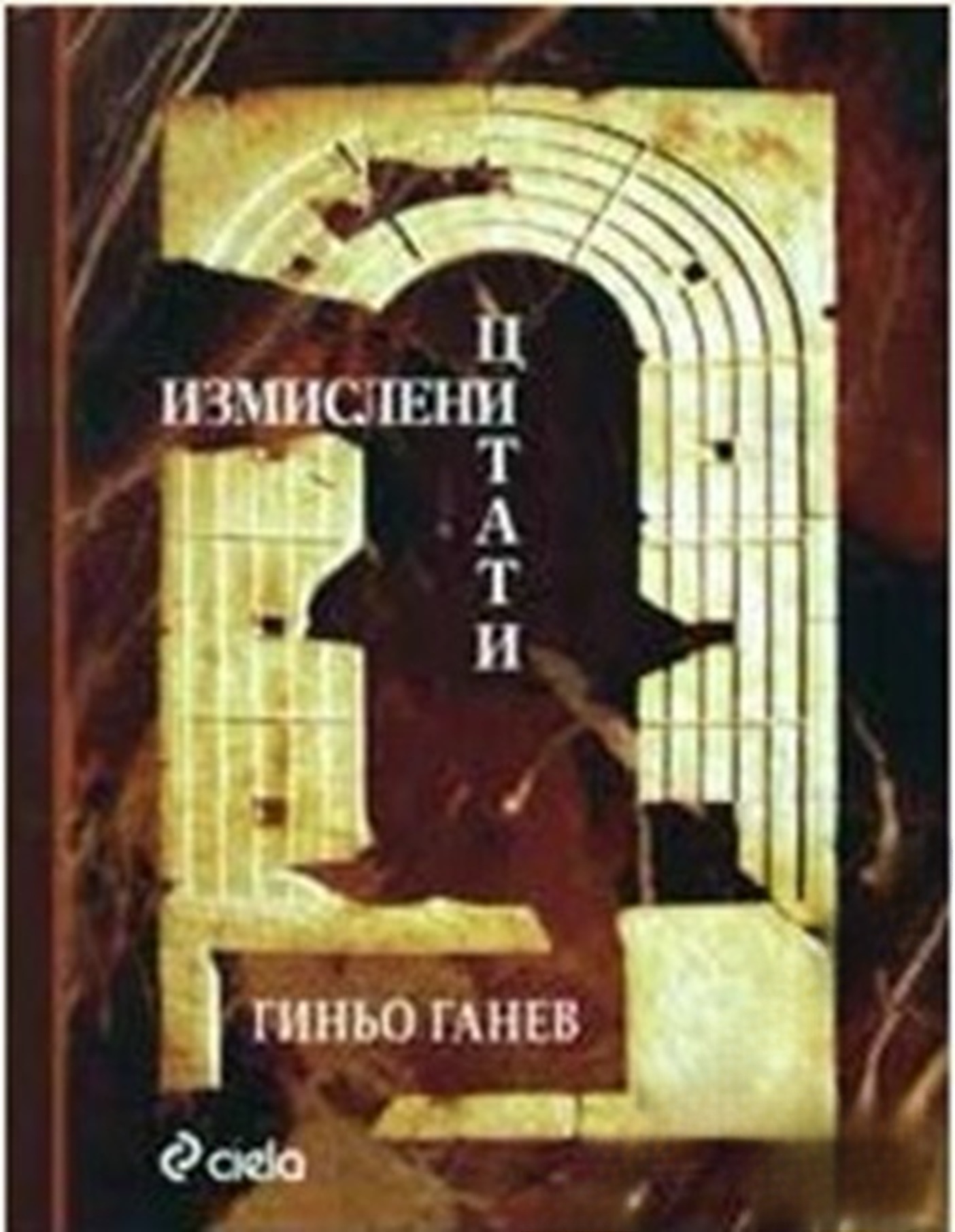 Измислени цитати