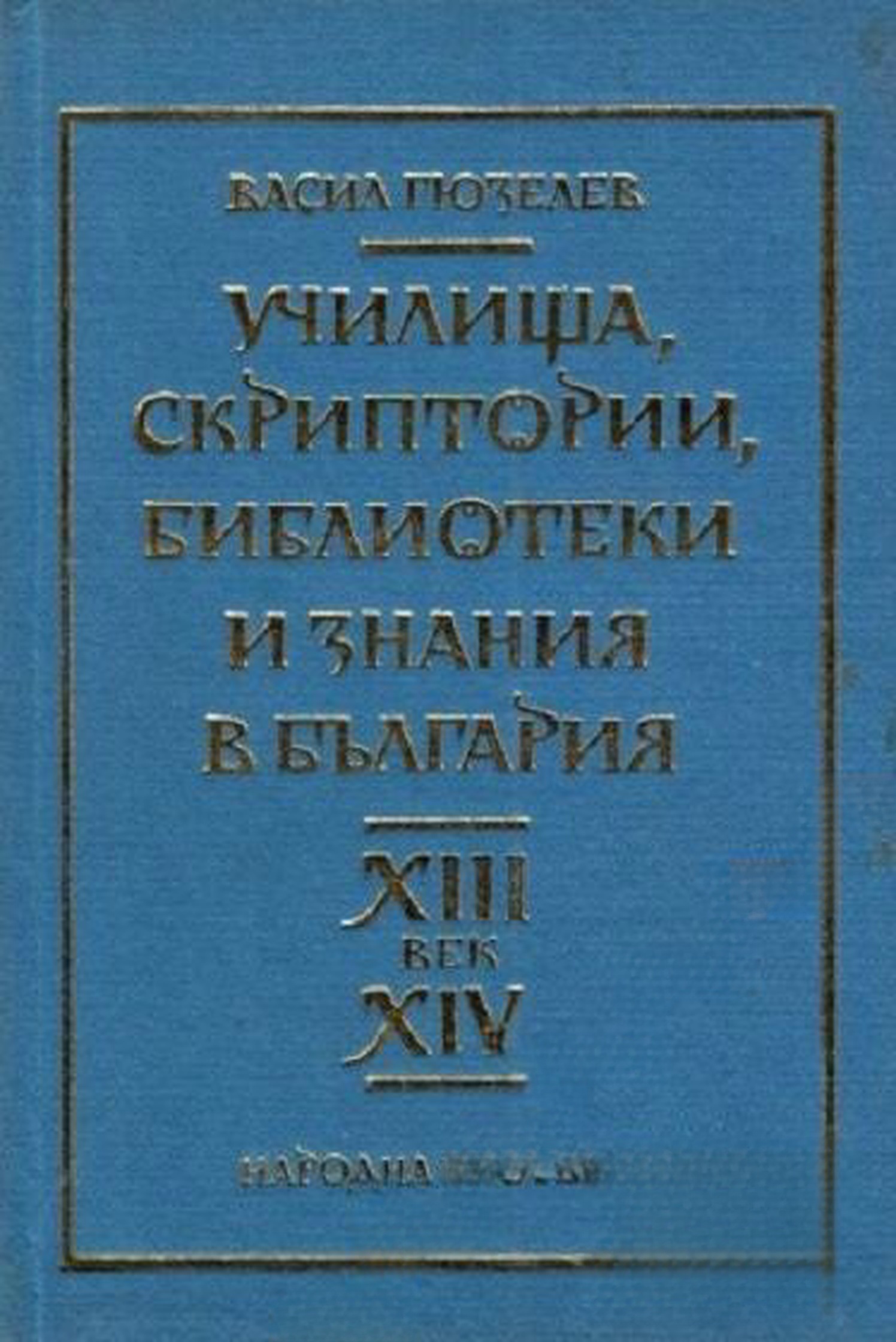 Училища, скриптории, библиотеки и знания в България XIII-XIV век — обложка