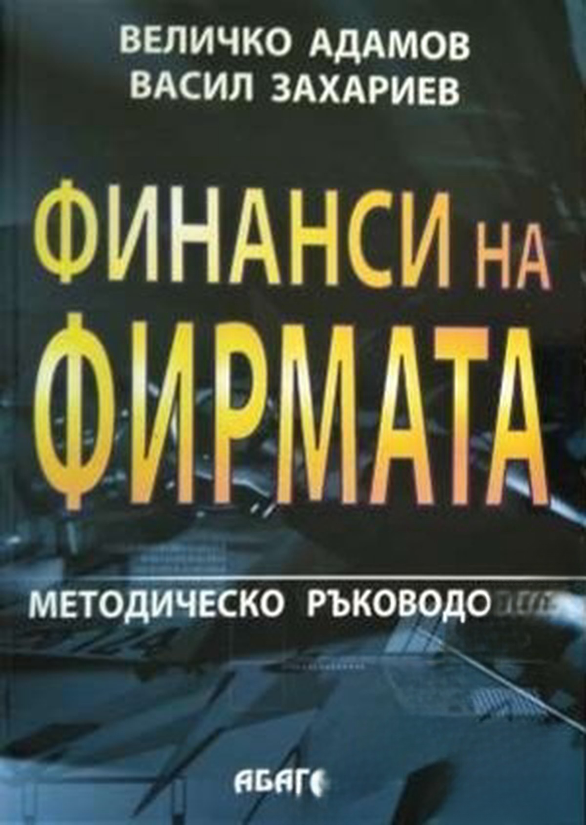 Финанси на фирмата — обложка