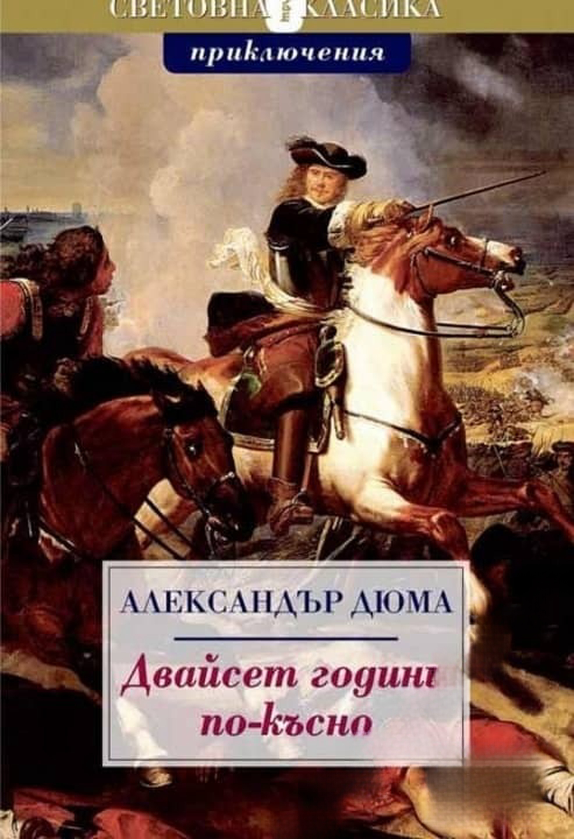 Двайсет години по-късно — cover