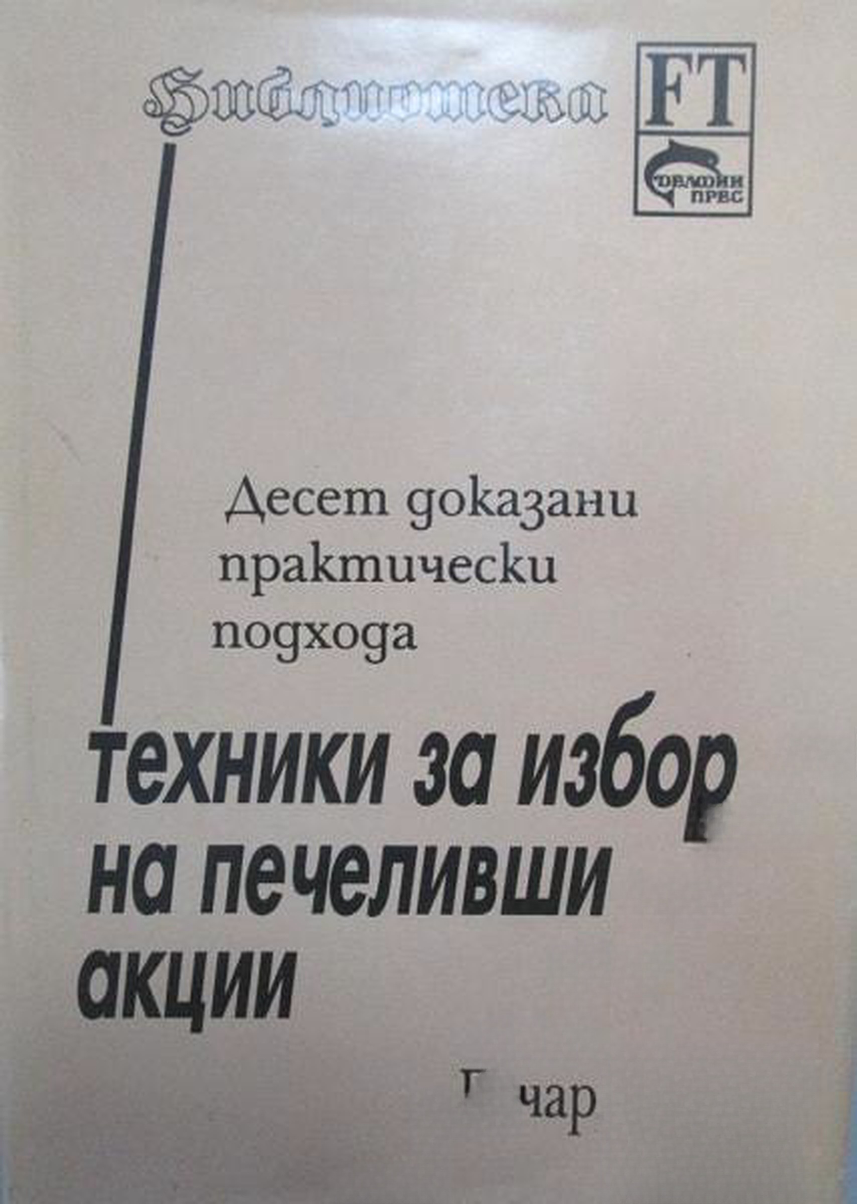 Техники за избор на печеливши акции — обложка