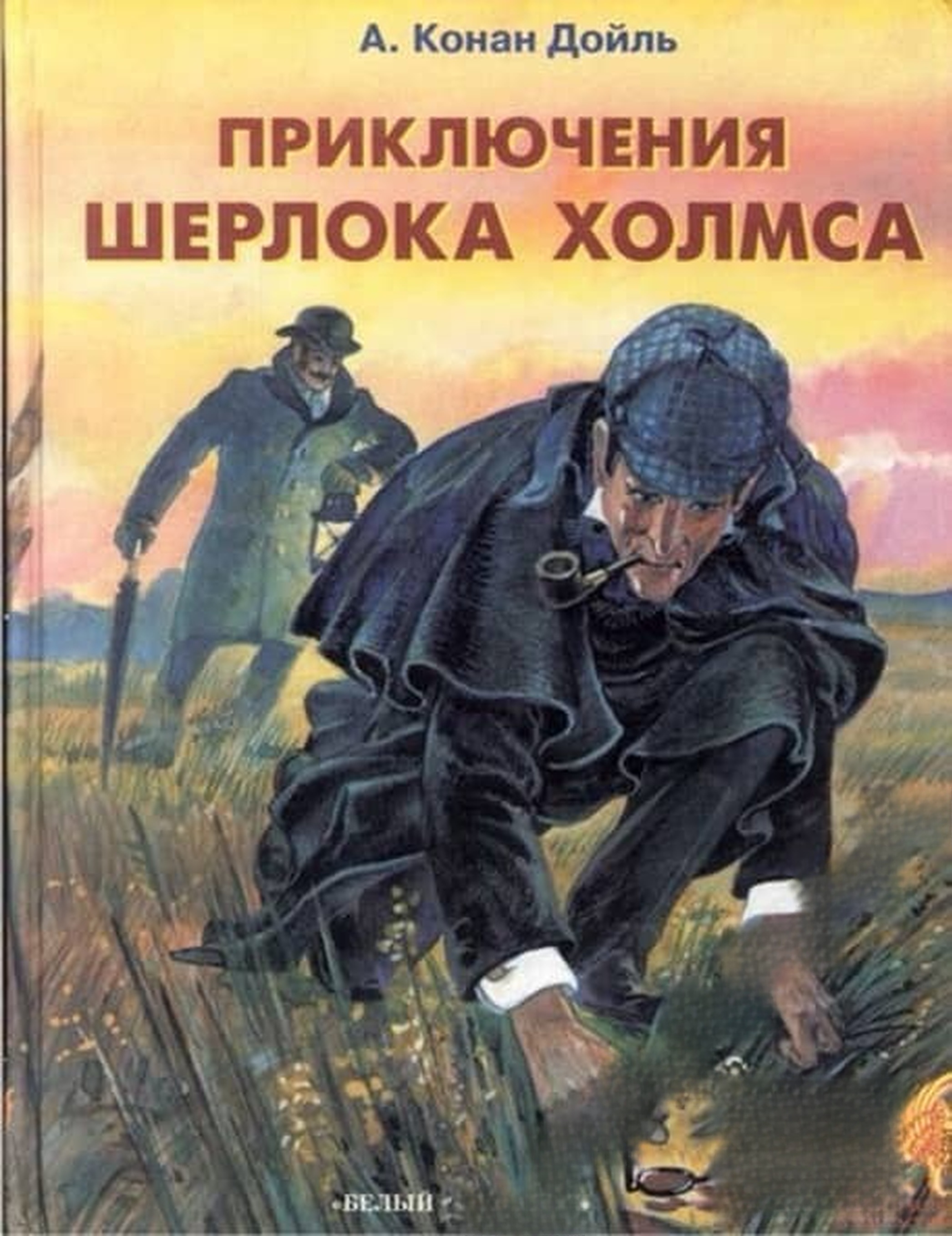 Приключения Шерлока Холмса — cover