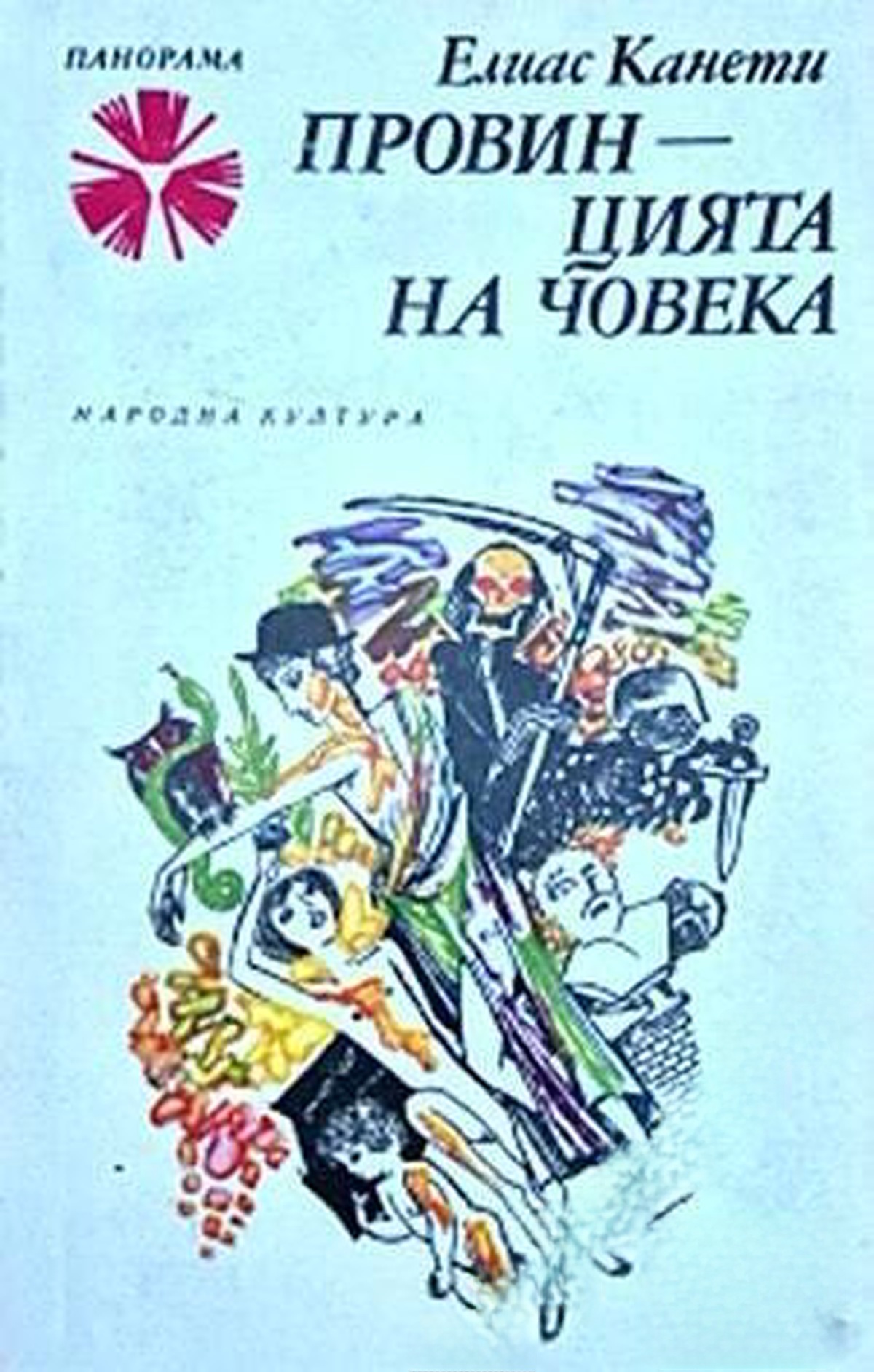 Провинцията на човека — cover