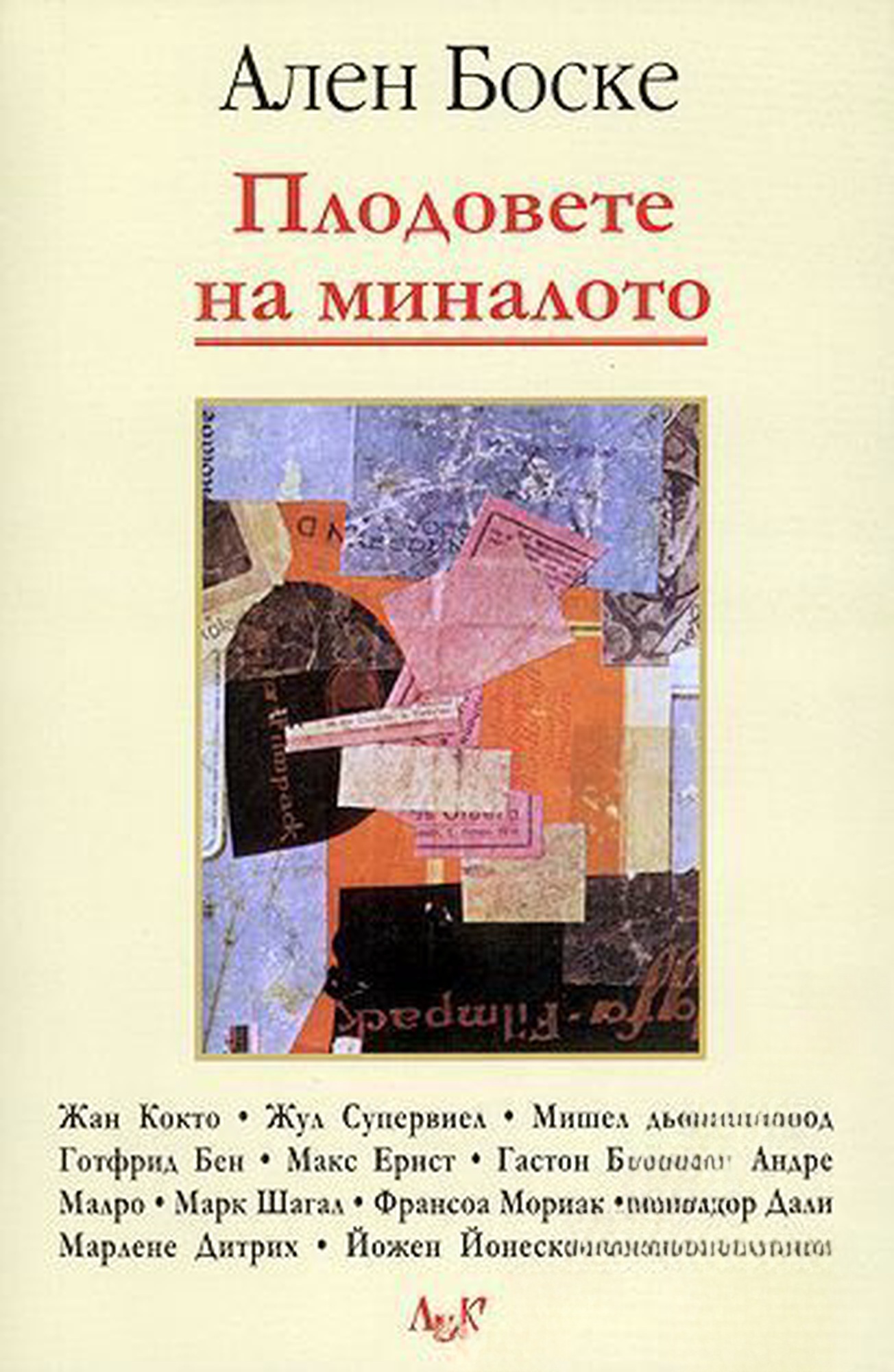 Плодовете на миналото — обложка