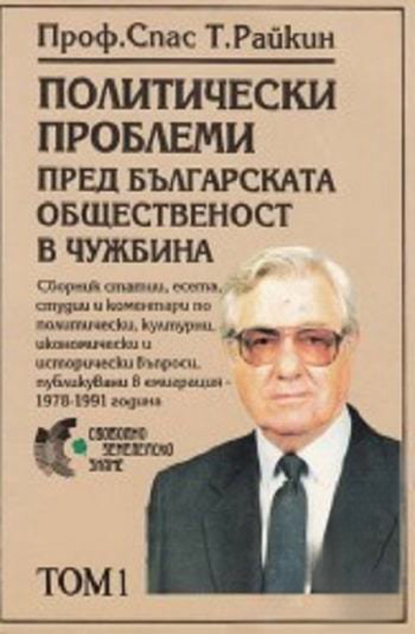 Политически проблеми пред българската общественост в чужбина. Том 1: Пролог — cover