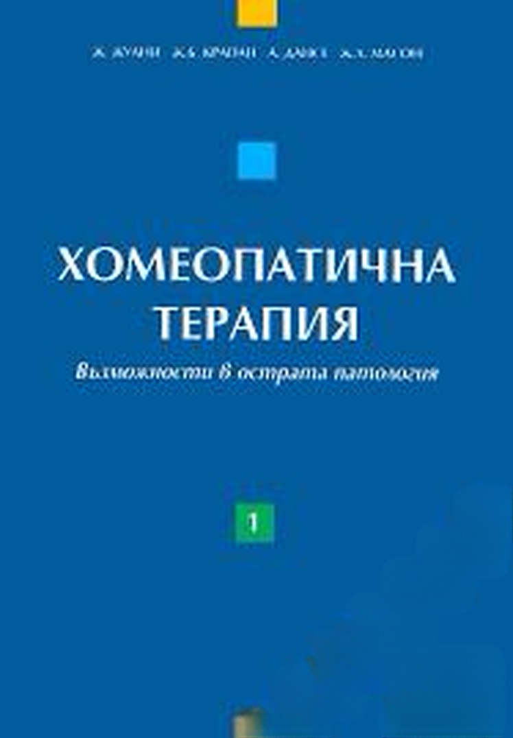 Хомеопатична терапия. Том 1: Възможности в острата патология — cover