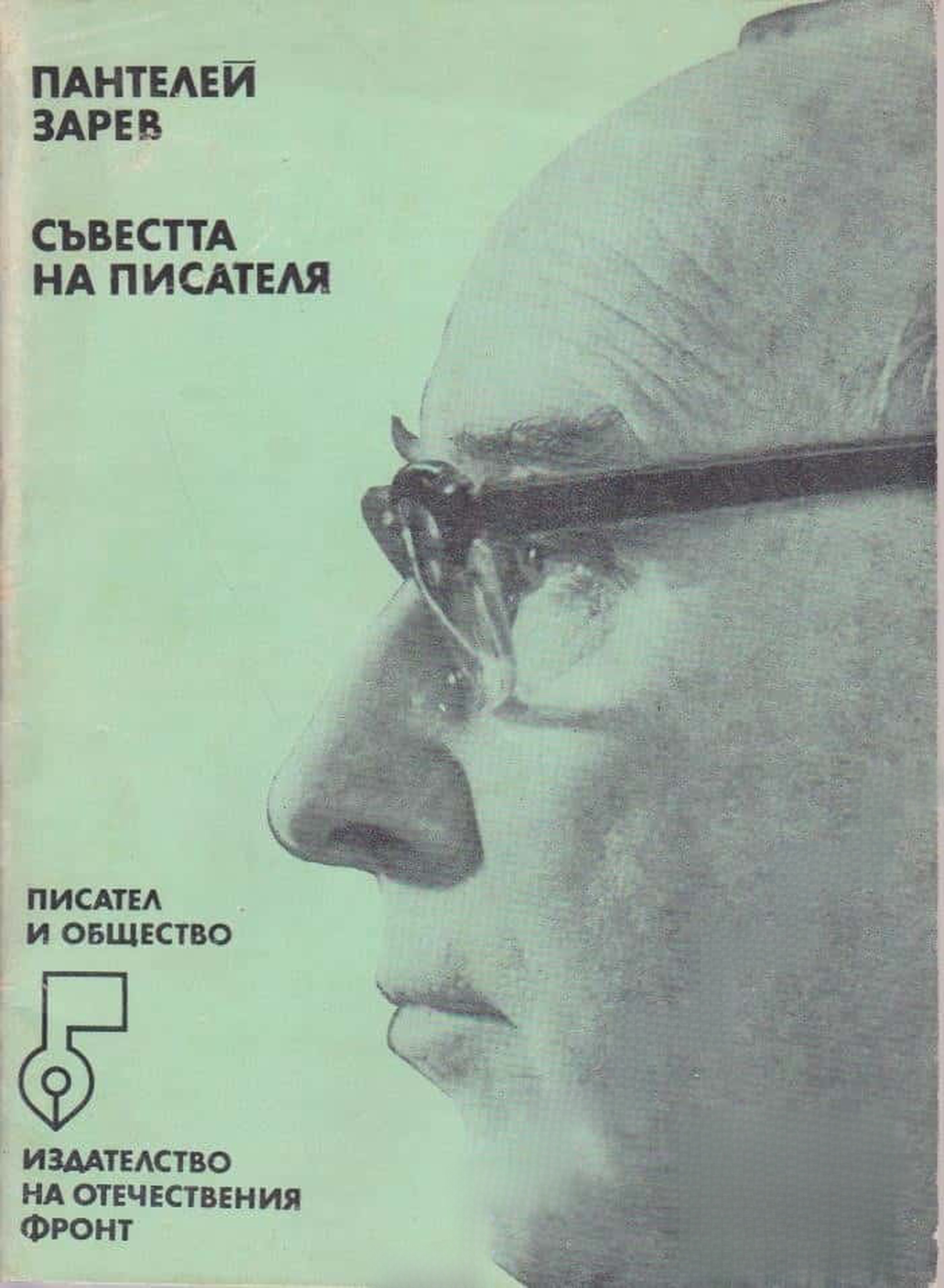Съвестта на писателя — cover