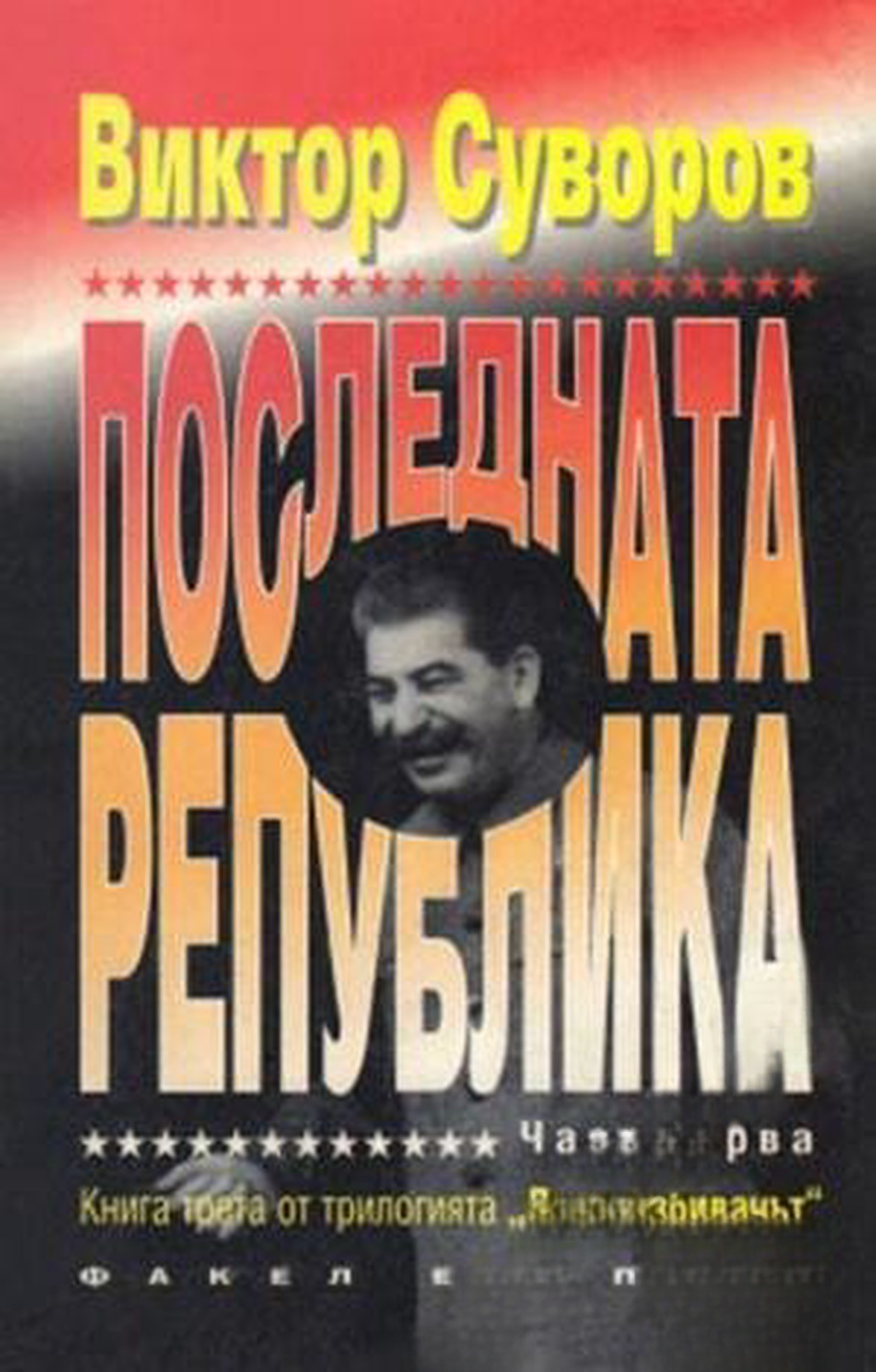 Ледоразбивачът. Книга 3: Последната република. Част 1: Освободителят