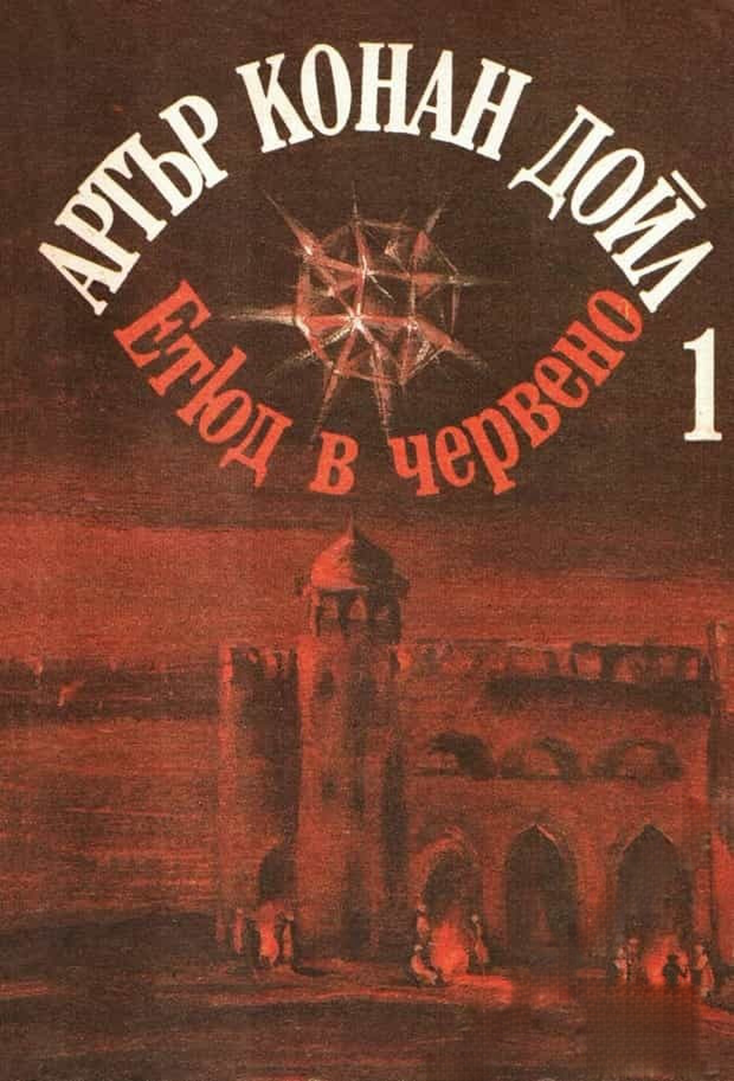 Избрани произведения в три тома. Том 1-3 — обложка