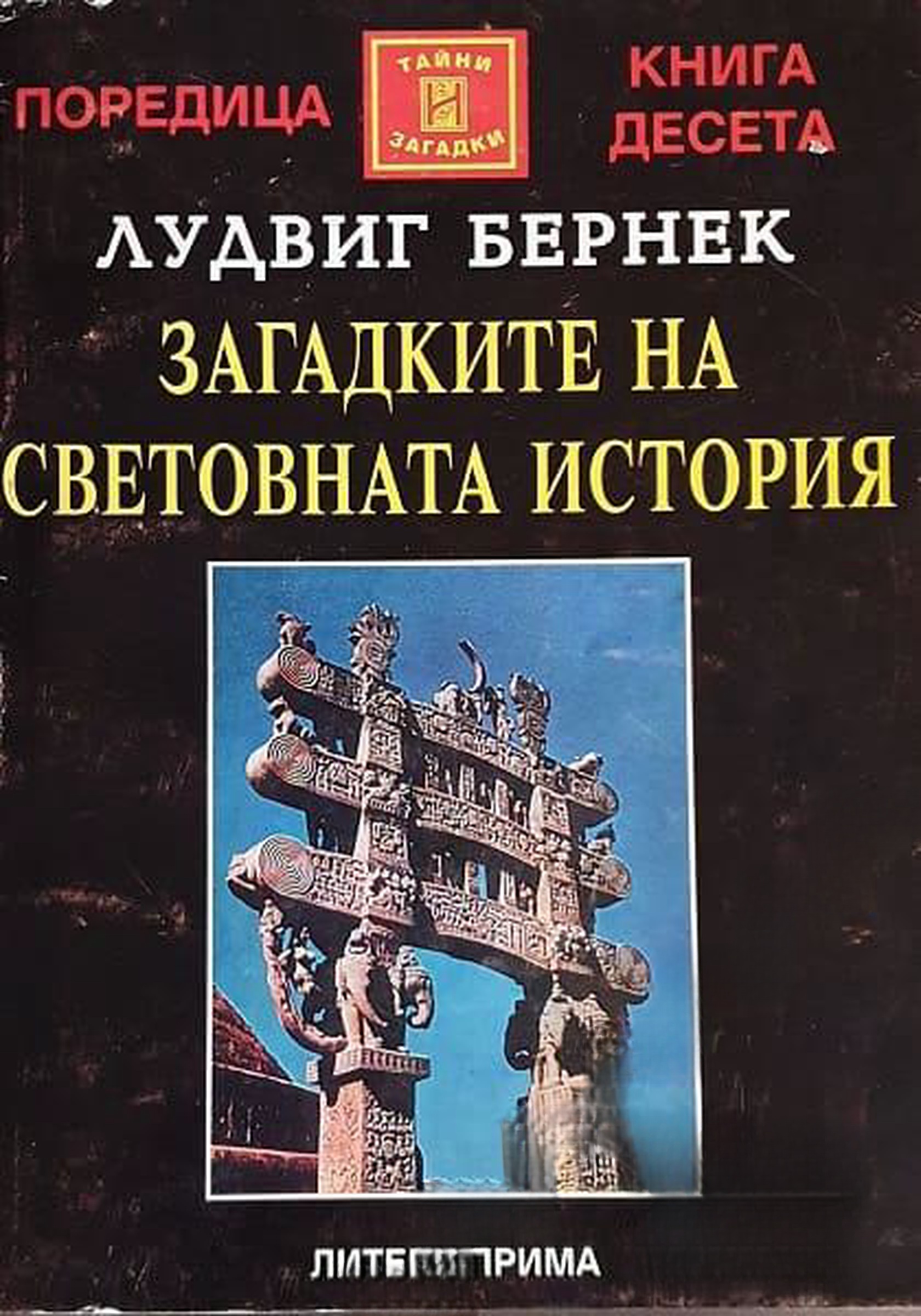 Загадките на световната история — обложка