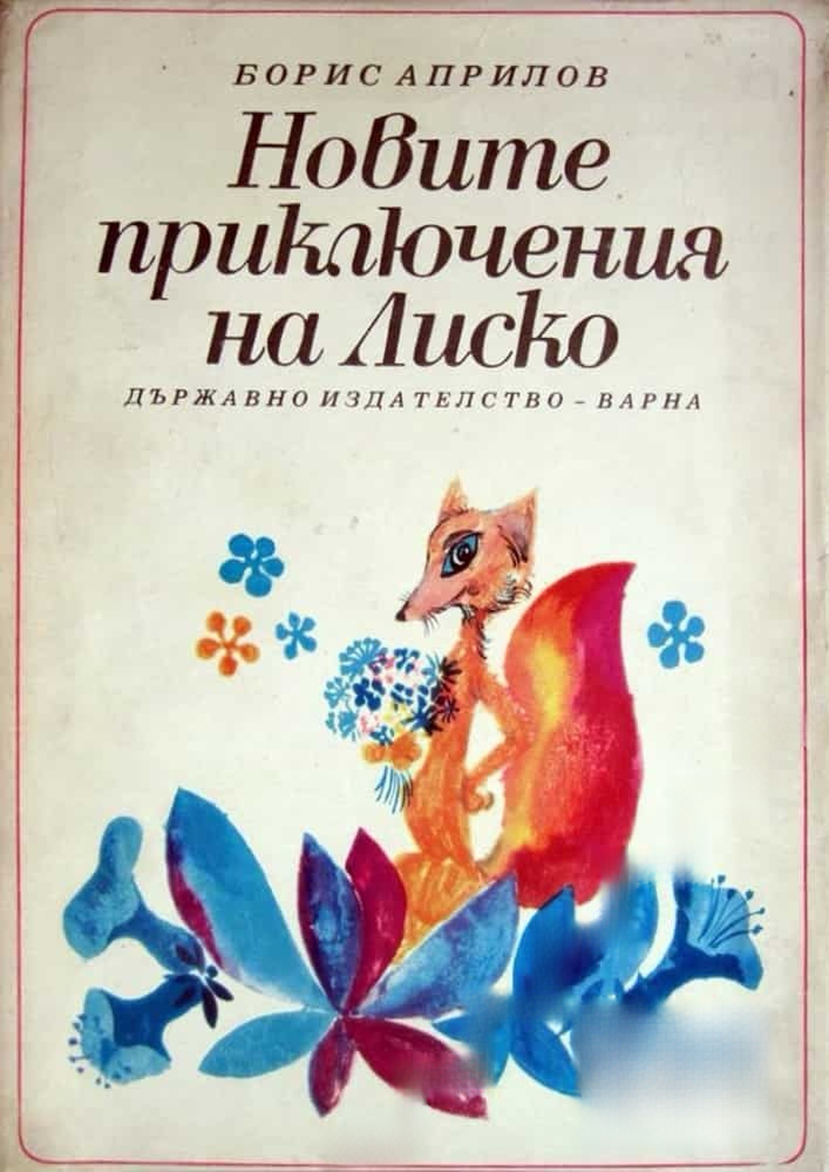 Новите приключения на Лиско — обложка
