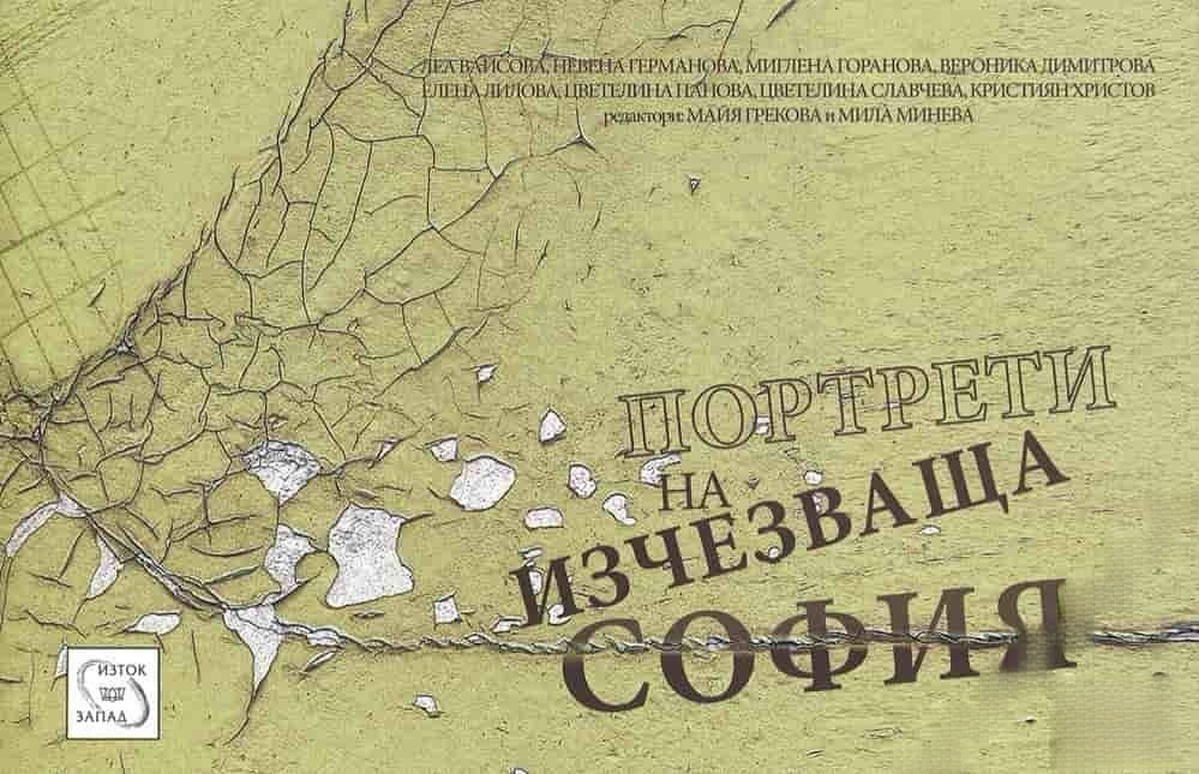 Портрети на изчезваща София — cover