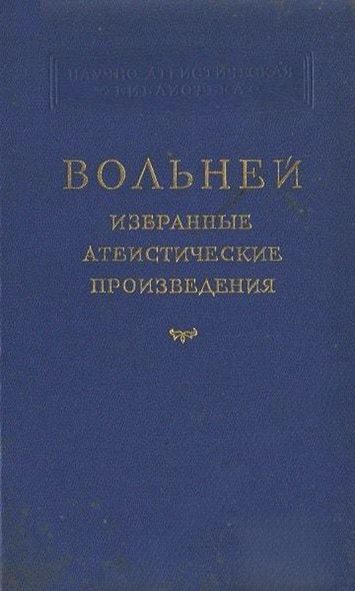 Избранные атеистические произведения — обложка