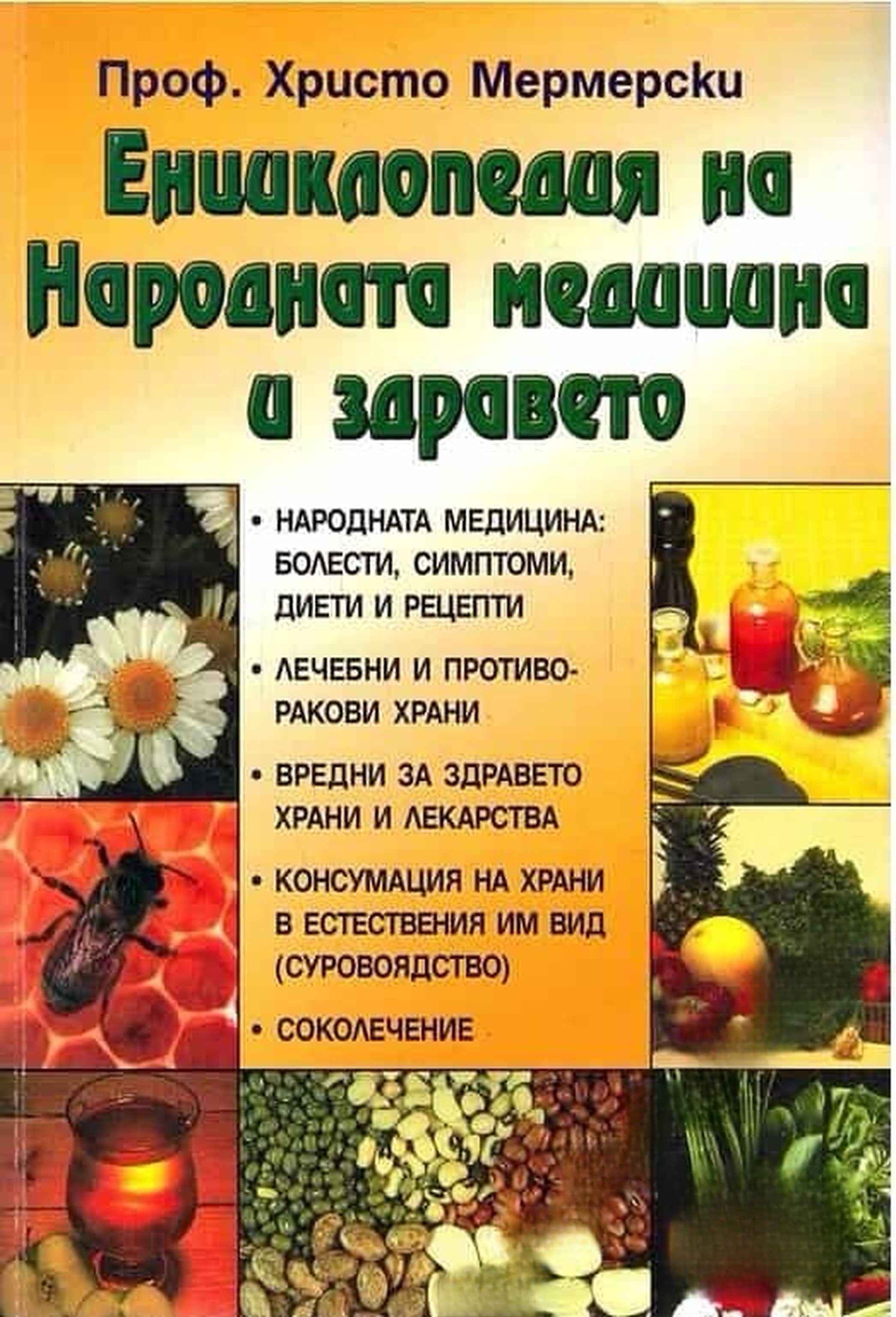 Енциклопедия на народната медицина и здравето — обложка