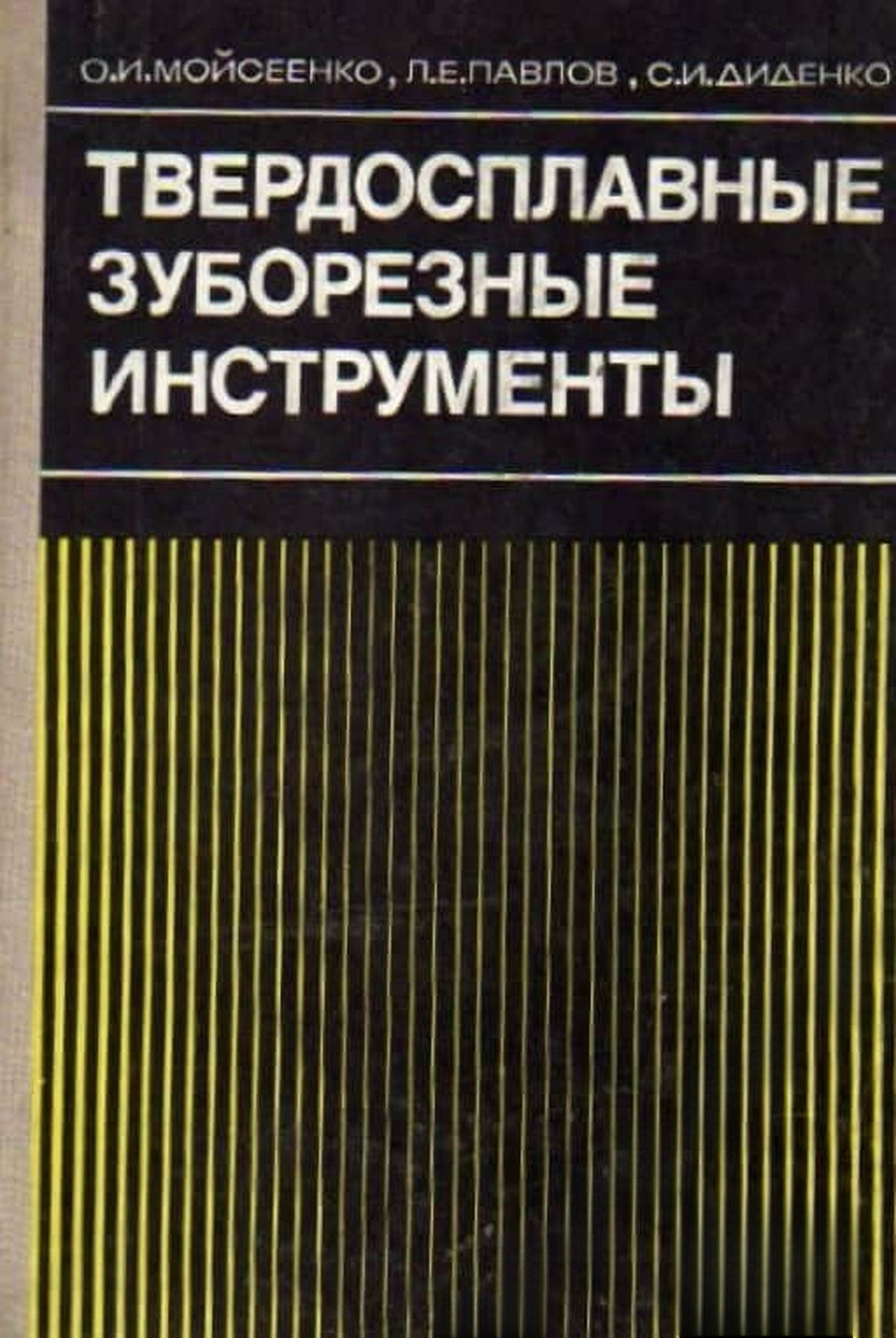 Твердосплавные зубонарезные инструменты — cover