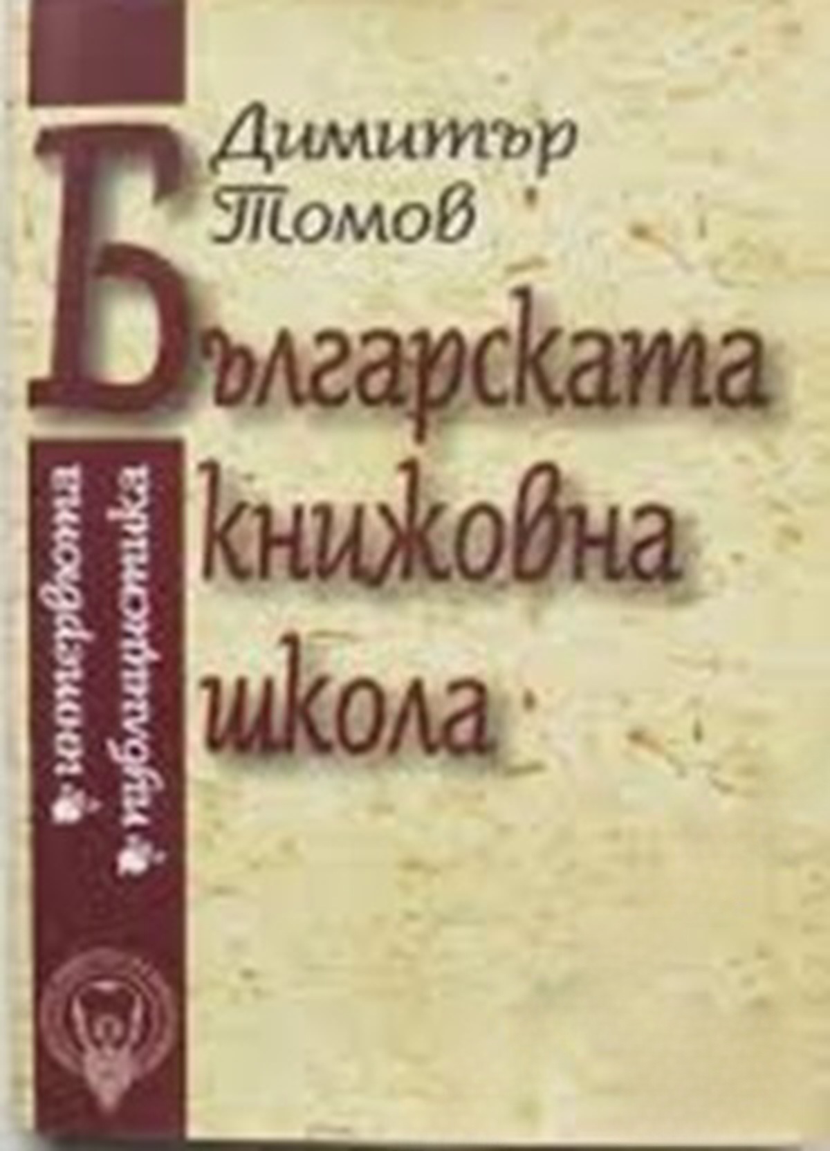 Българската книжовна школа