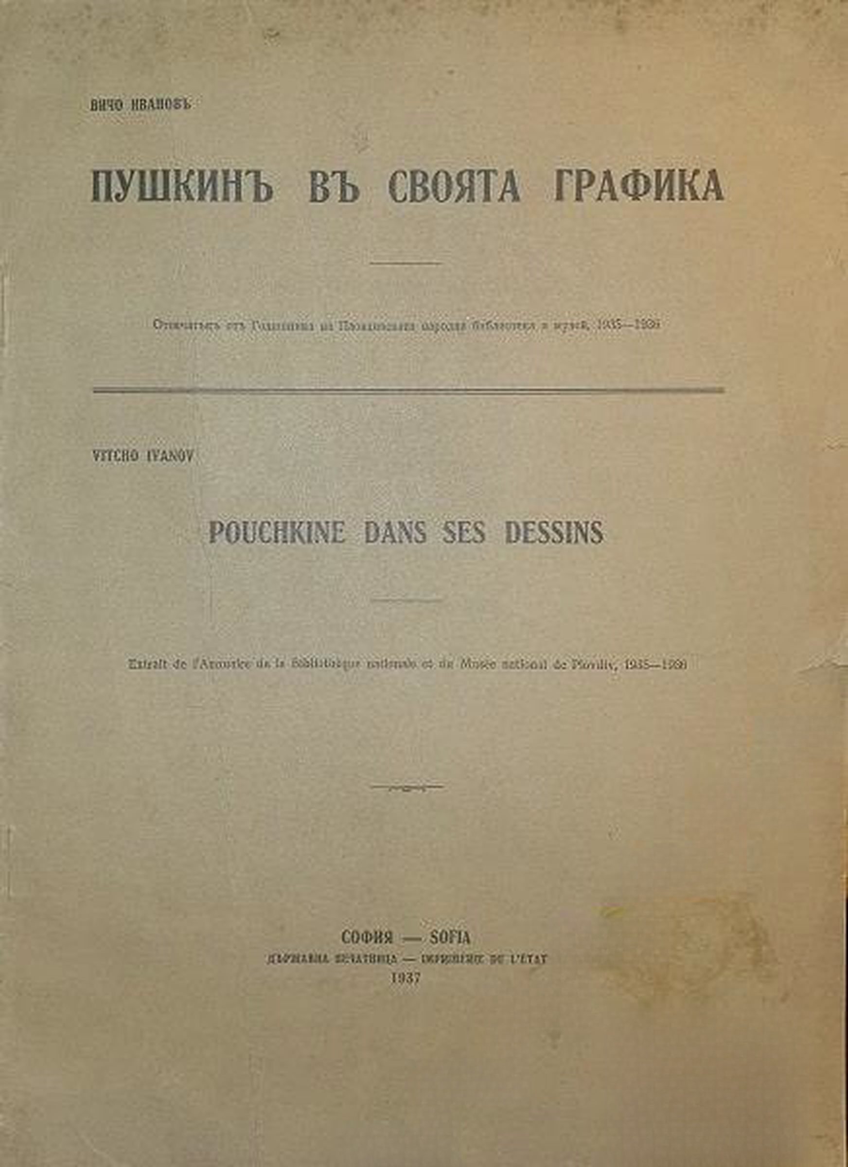 Пушкинъ въ своята графика — обложка