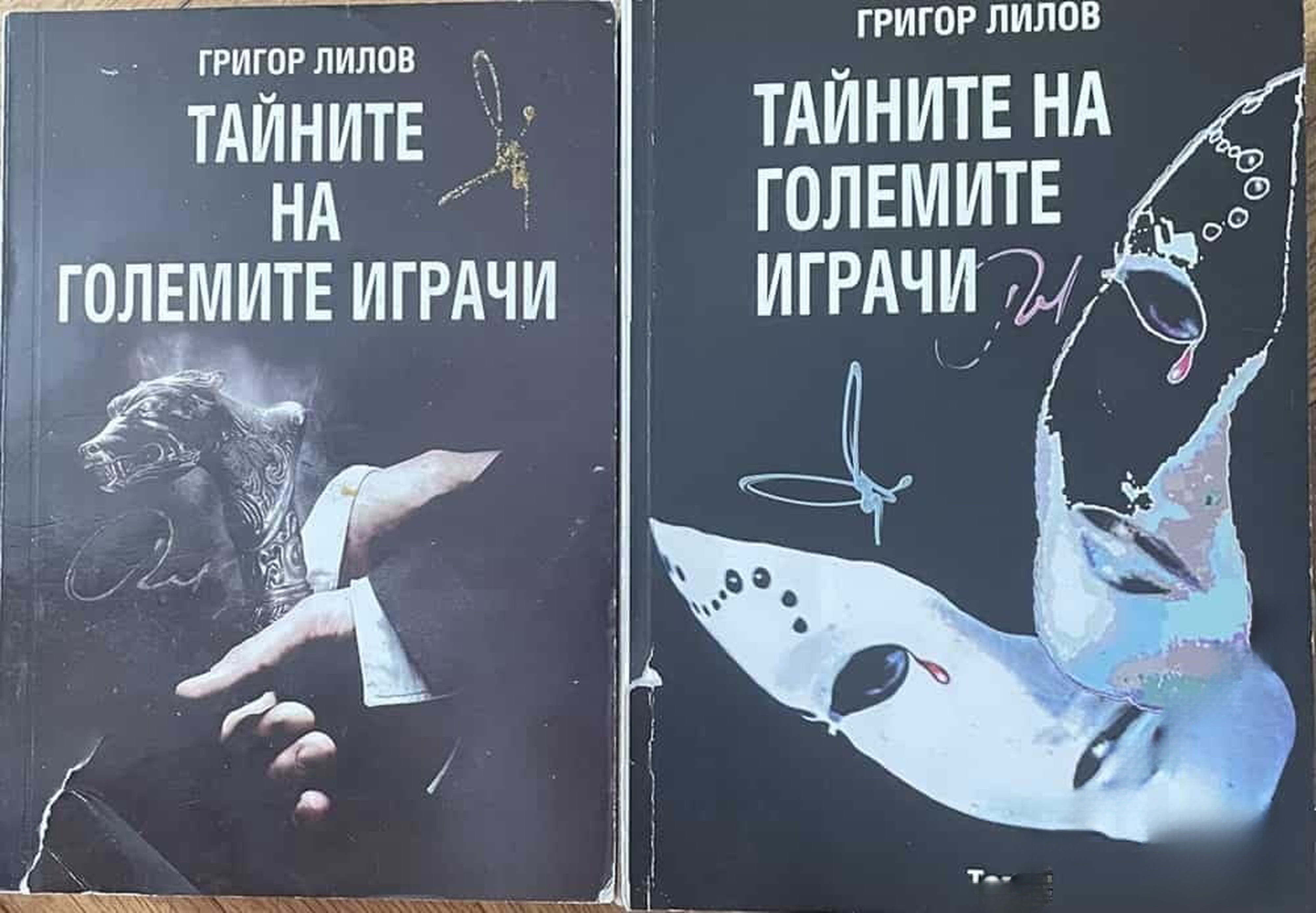 Тайните на големите играчи. Книга 1-2 — обложка