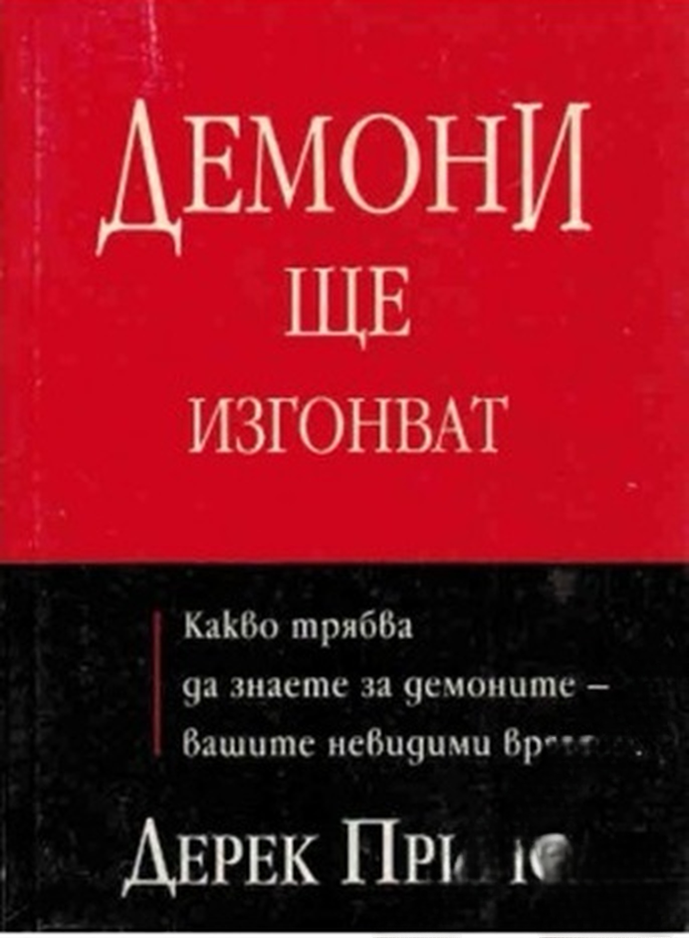 Демони ще изгонват — cover