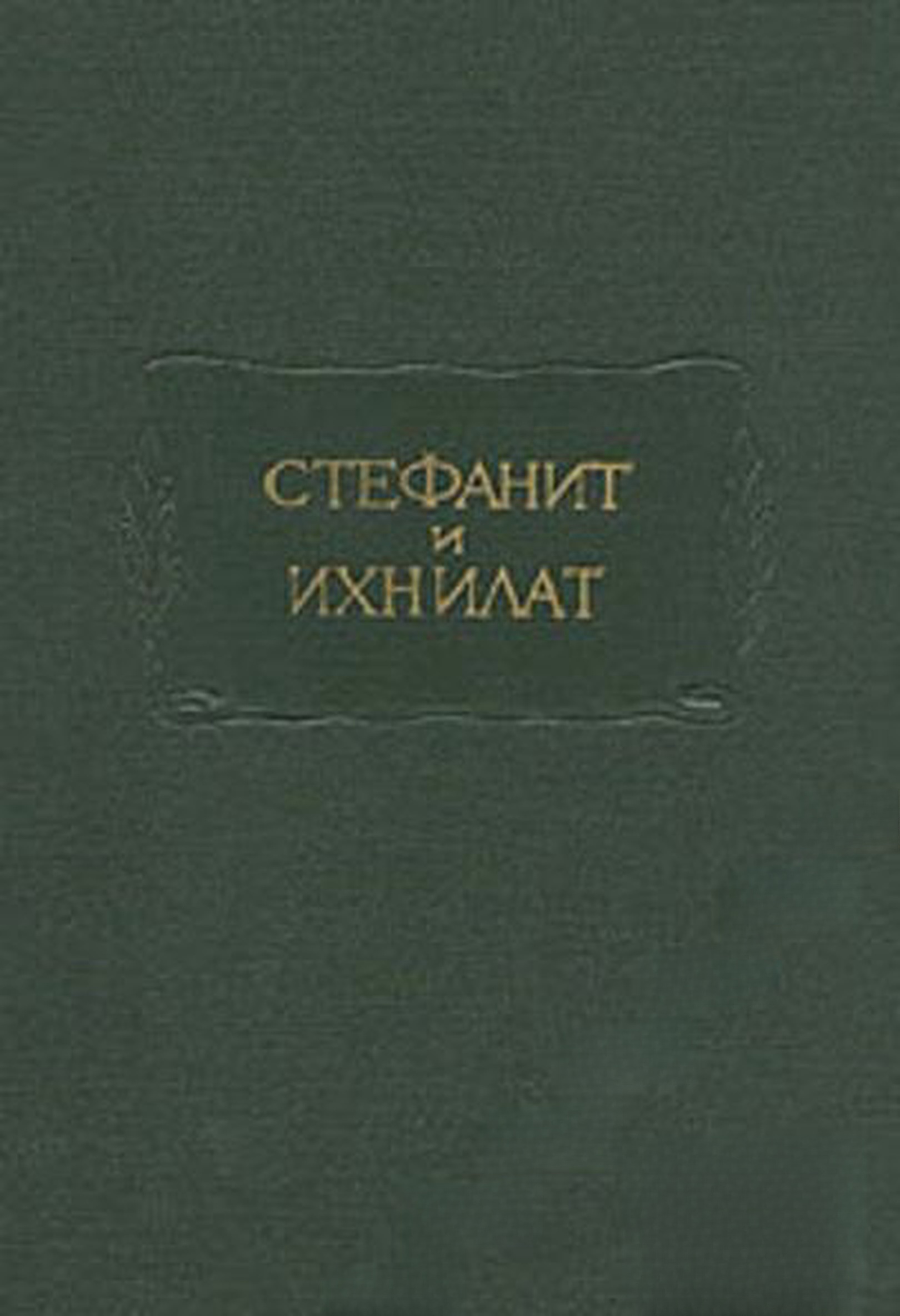 Стефанит и Ихнилат — обложка