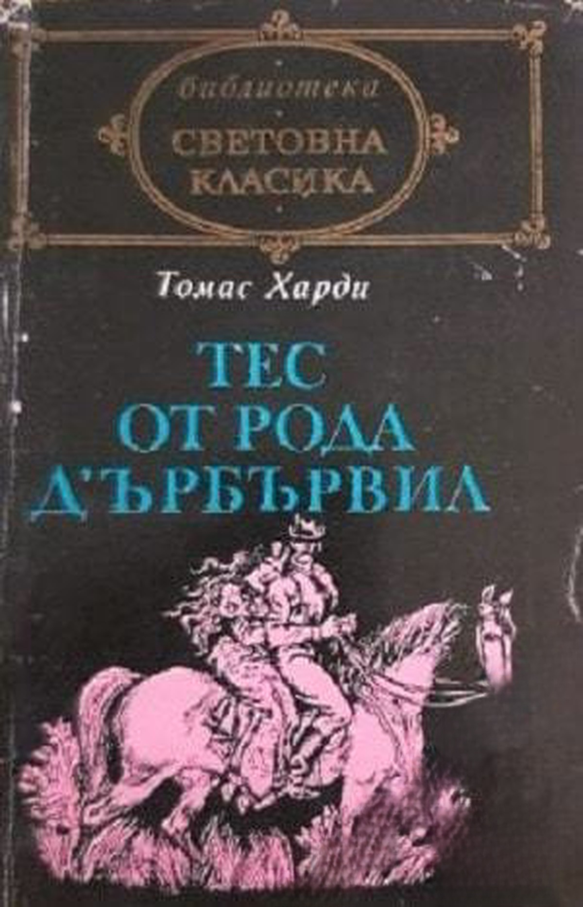 Тес от рода д'Ърбървил — cover