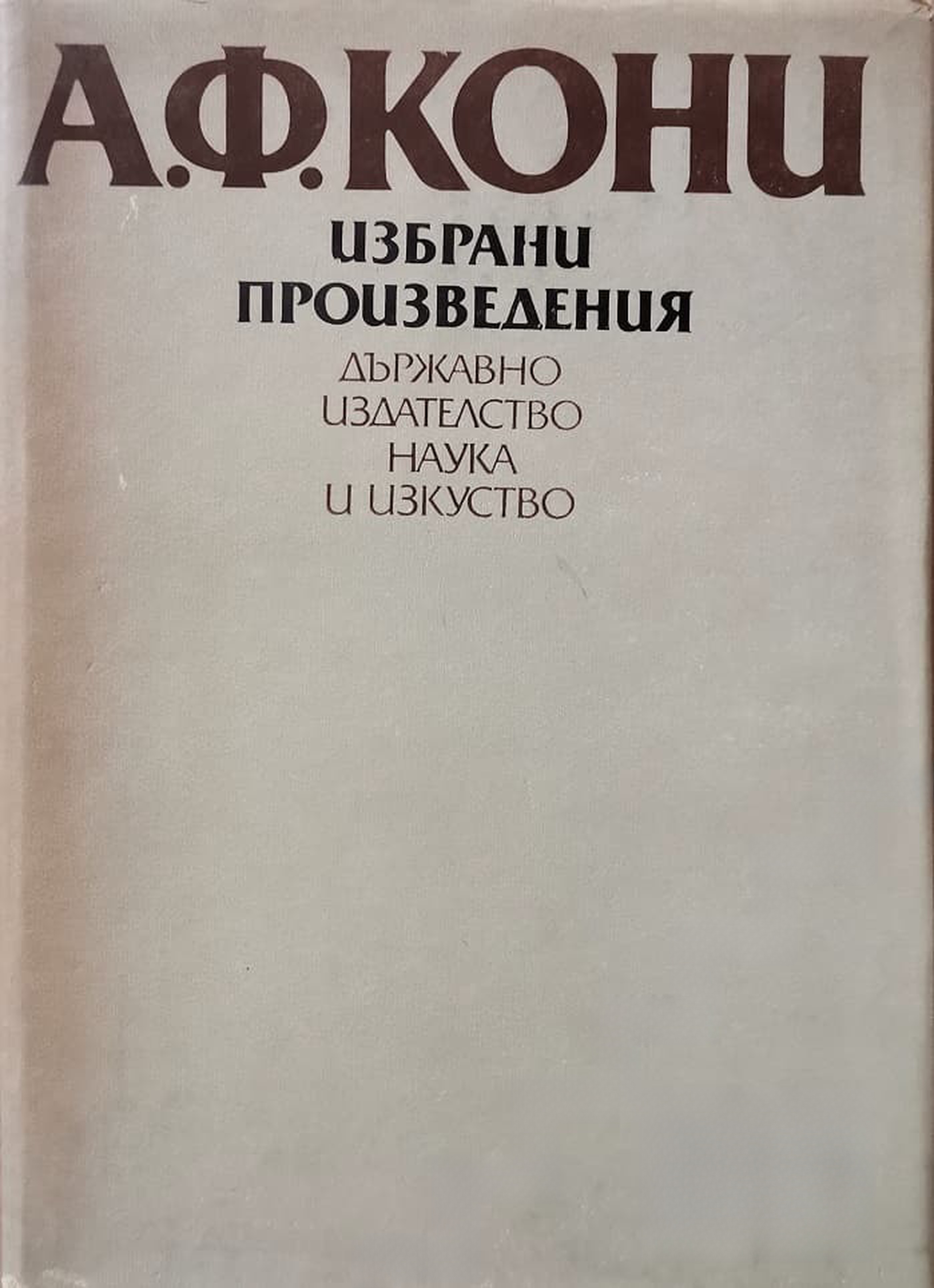 Избрани произведения — обложка