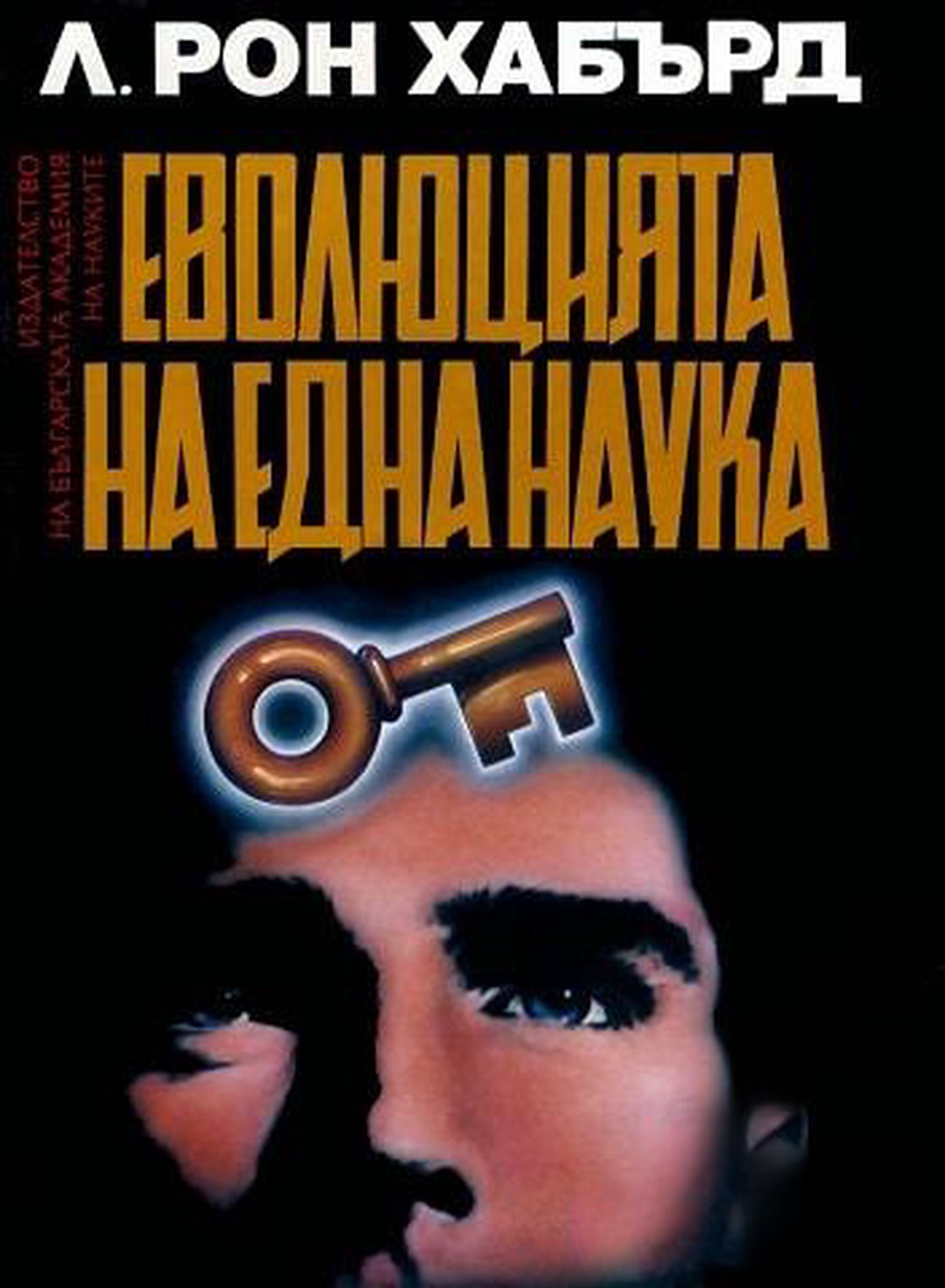Дианетика: Еволюцията на една наука — обложка