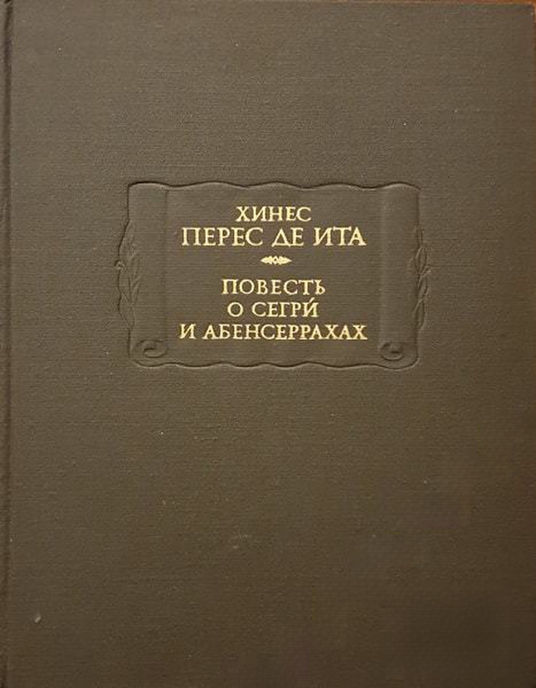Повесть о Сегри и Абенсеррахах — обложка