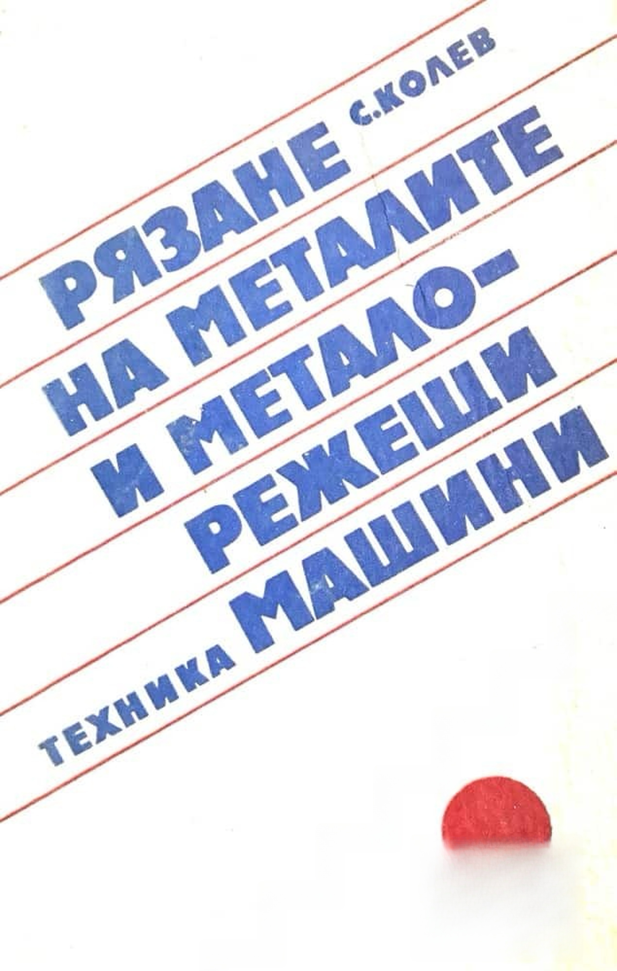 Рязане на металите и металорежещи машини — cover