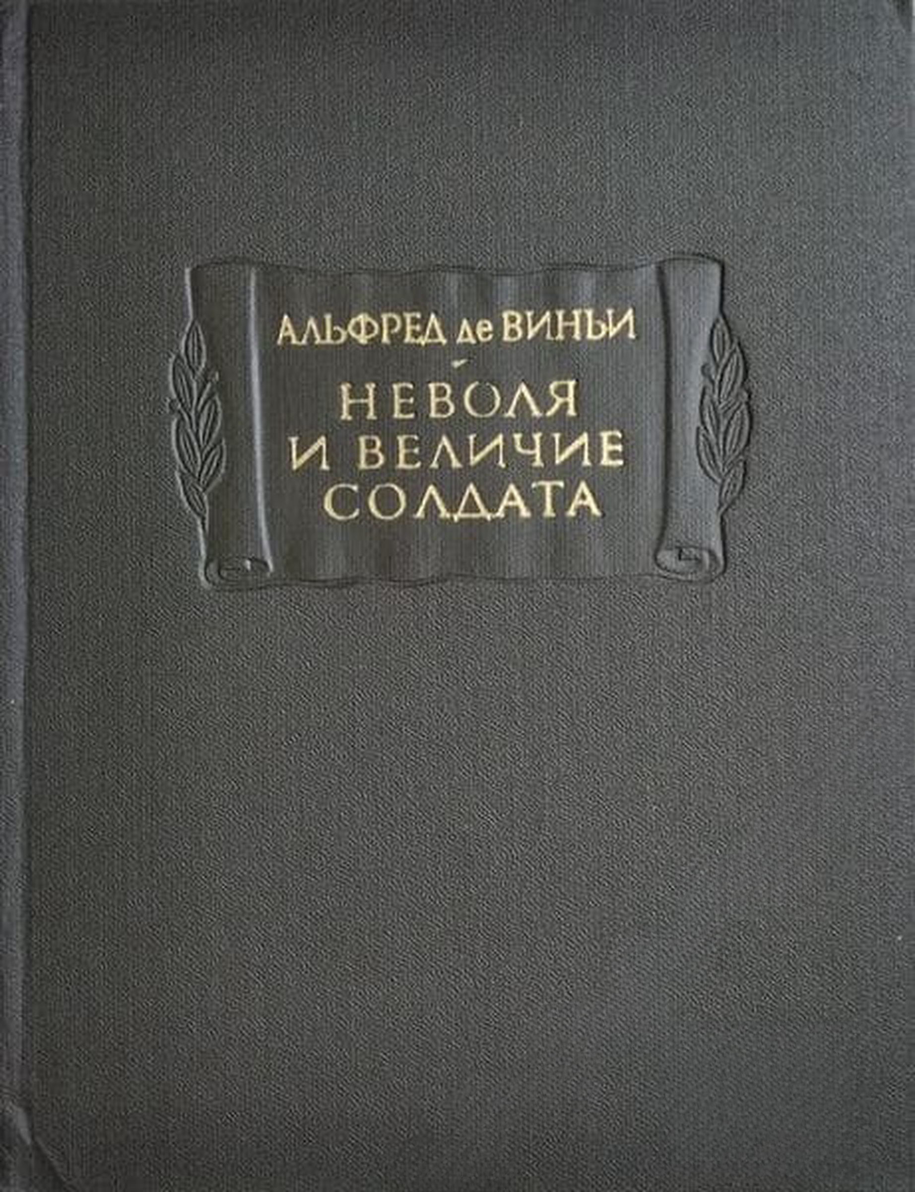 Неволя и величие солдата — обложка