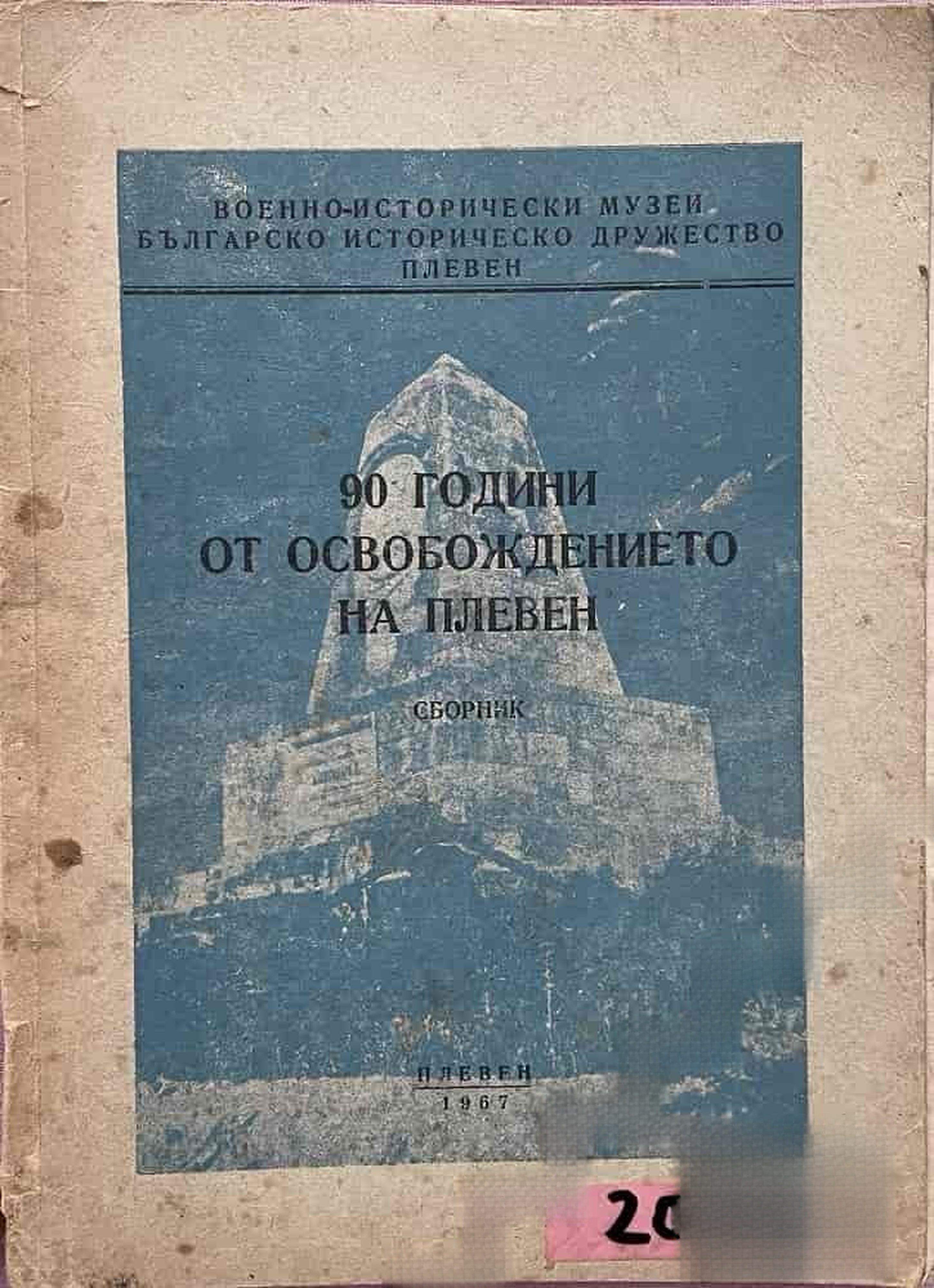 90 години от освобождението на Плевен
