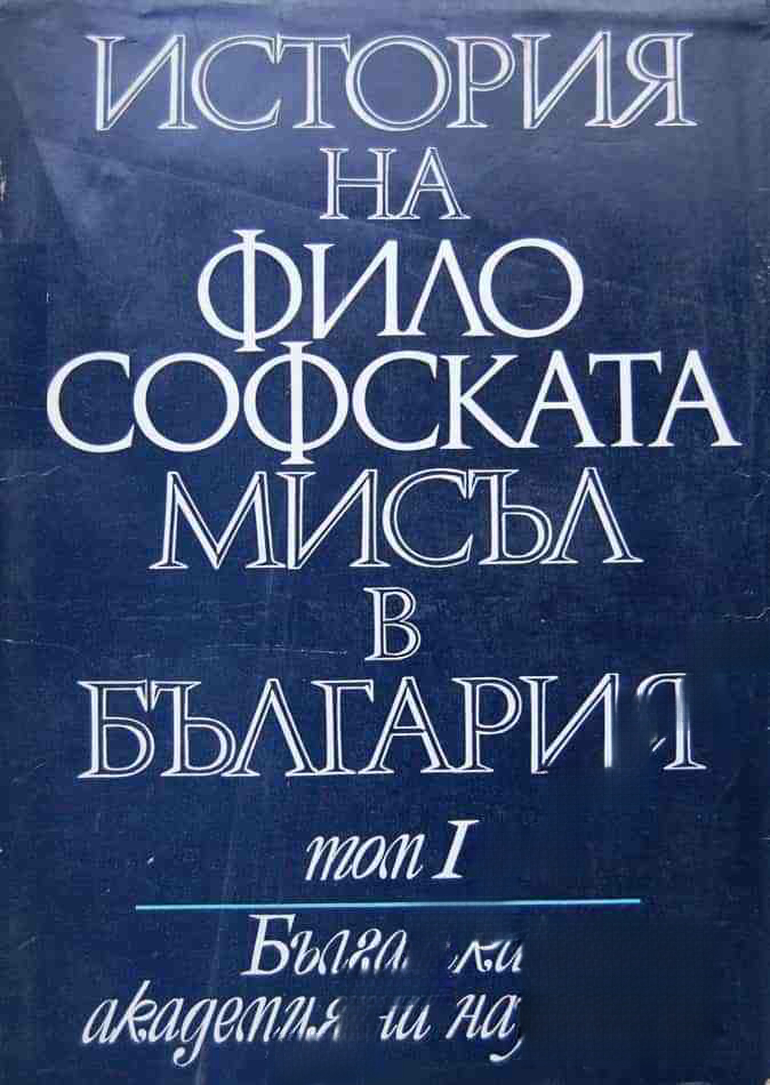 История на философската мисъл в България в четири тома. Том 1-4 — cover