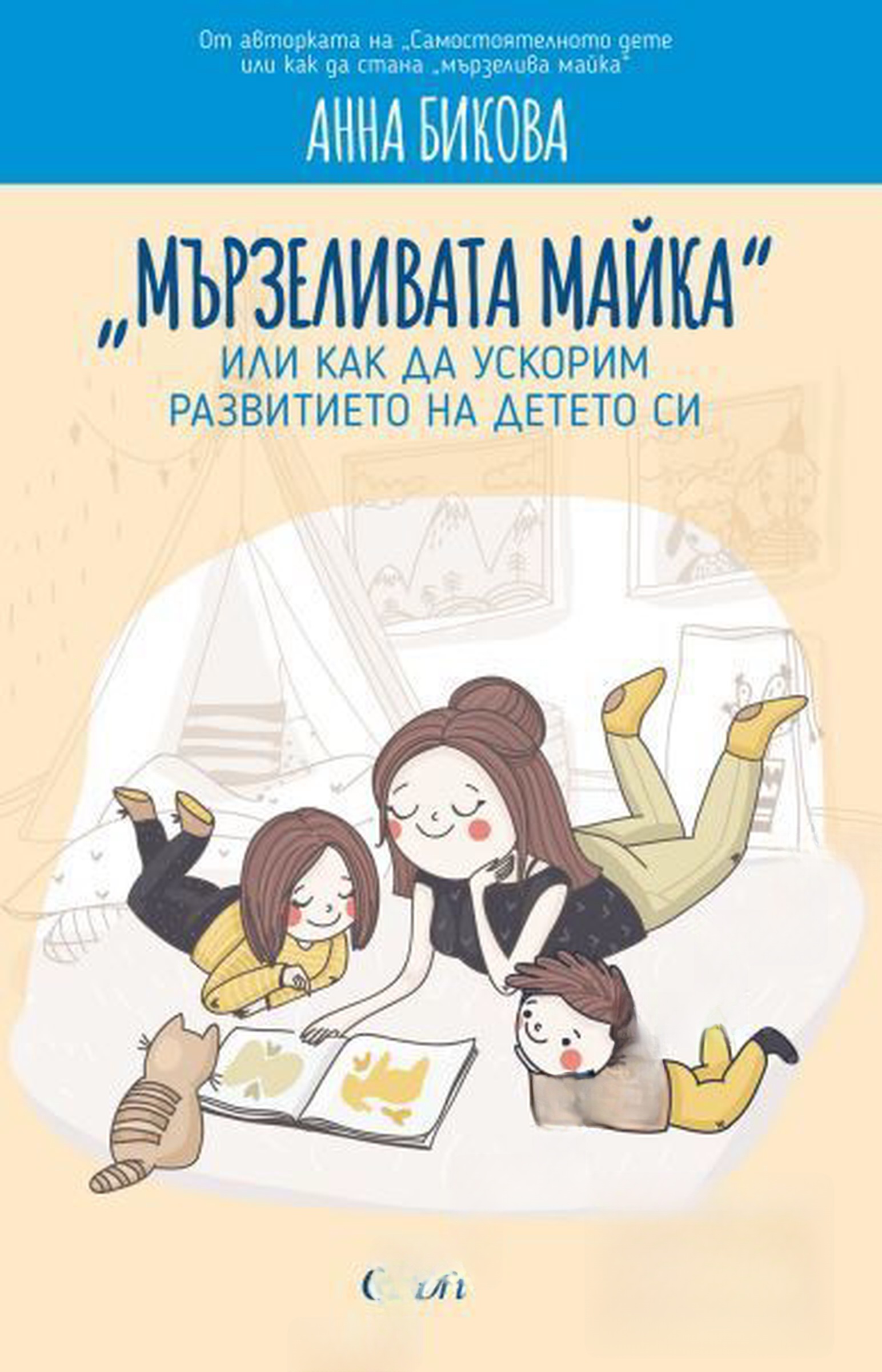 "Мързеливата майка", или как да ускорим развитието на детето си