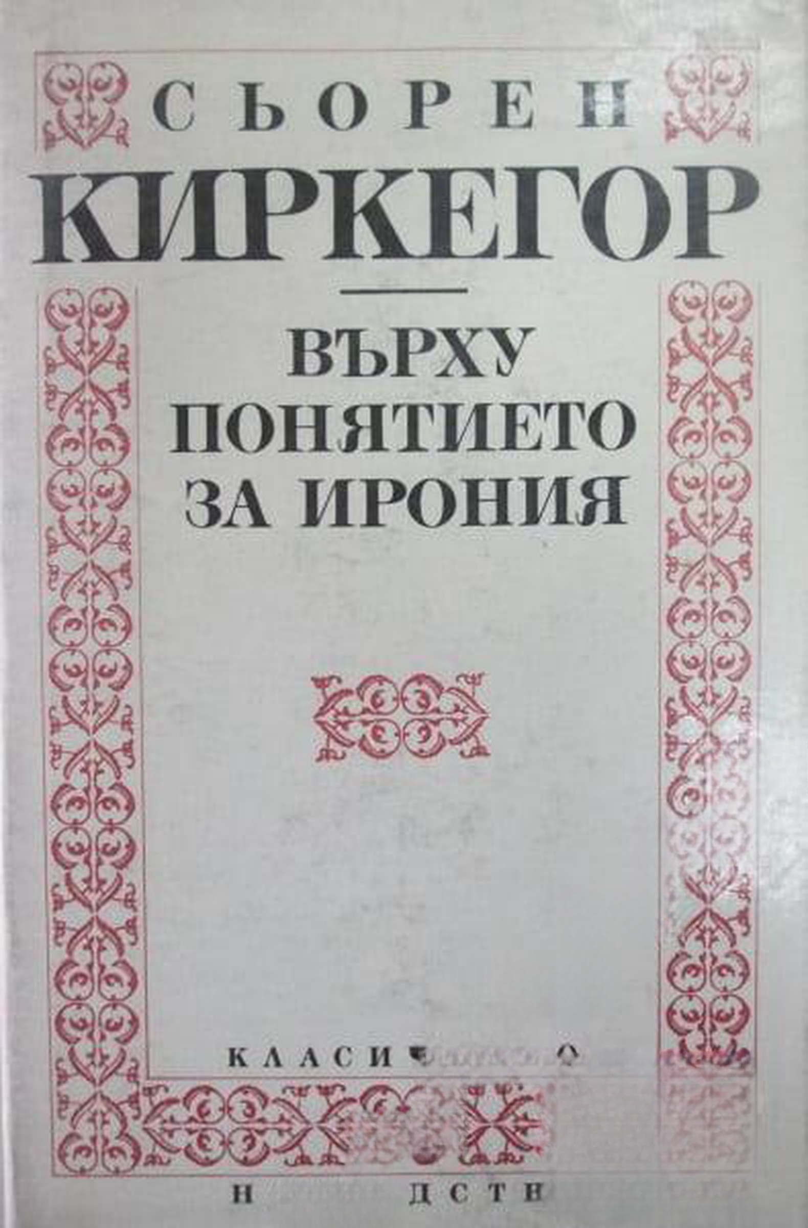 Върху понятието за ирония — cover