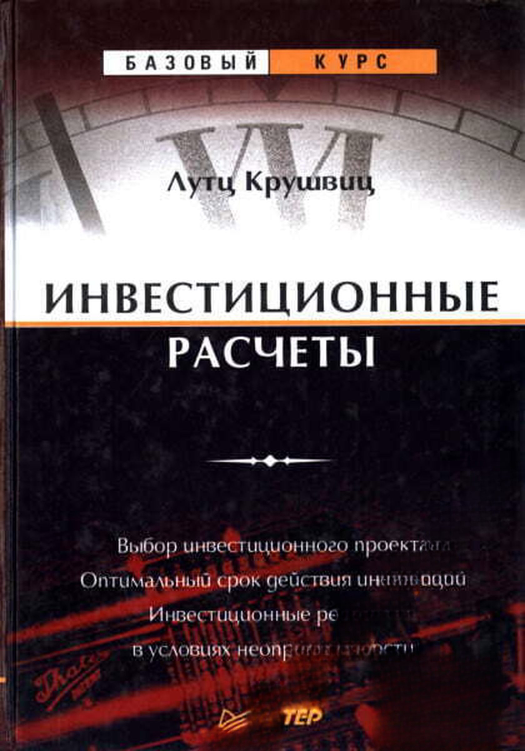 Инвестиционные расчеты — обложка