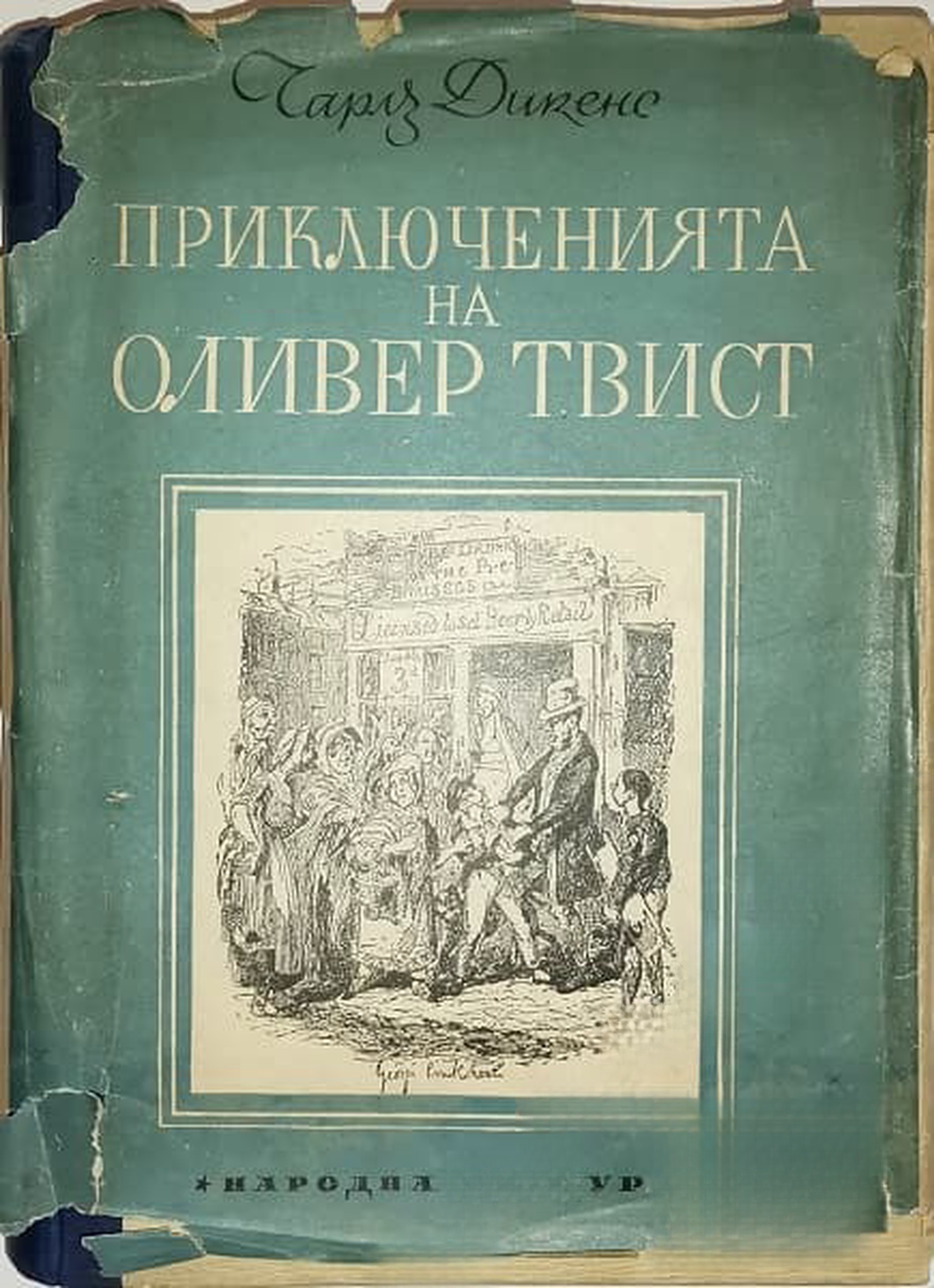 Приключенията на Оливер Твист — обложка