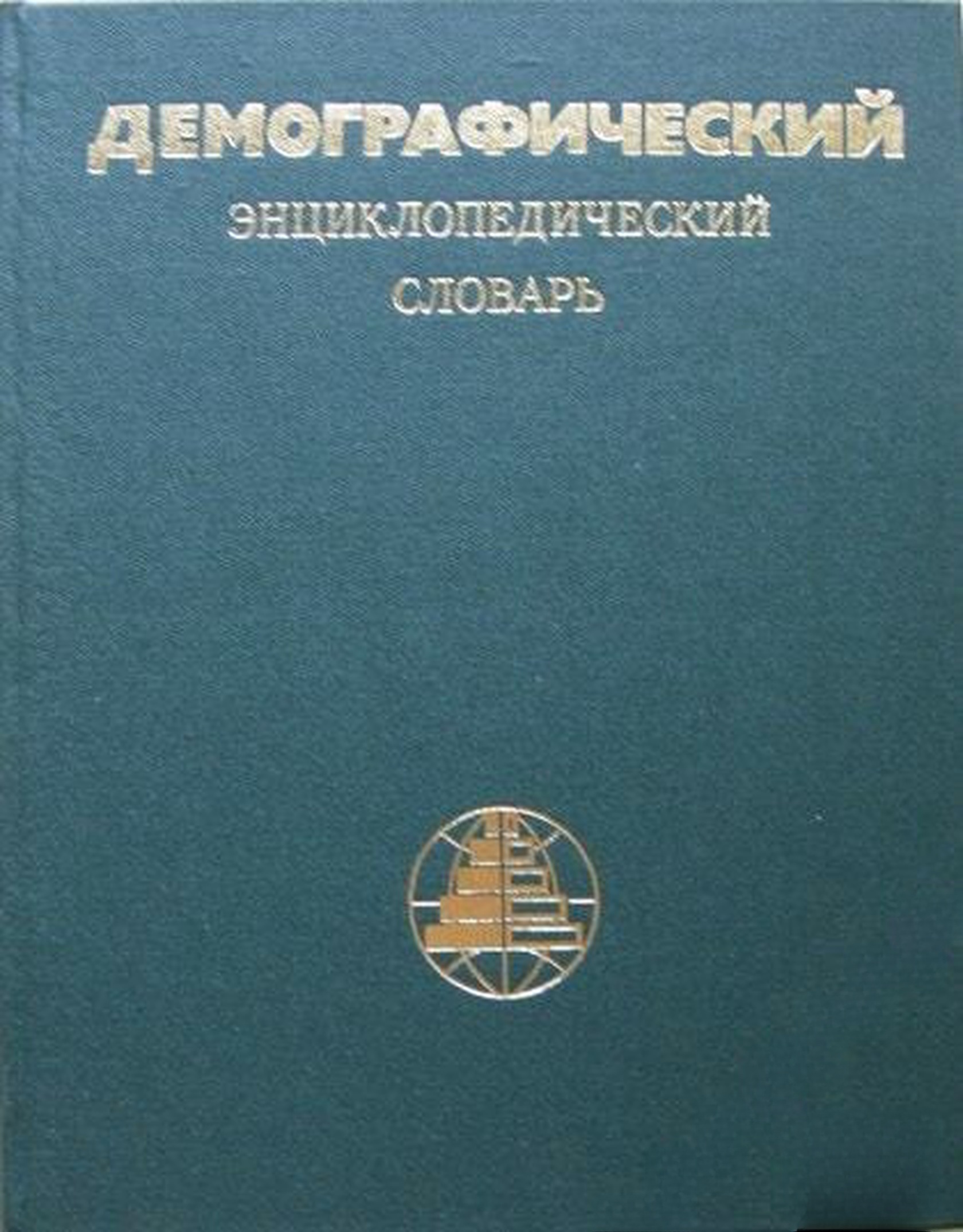 Демографический энциклопедический словарь