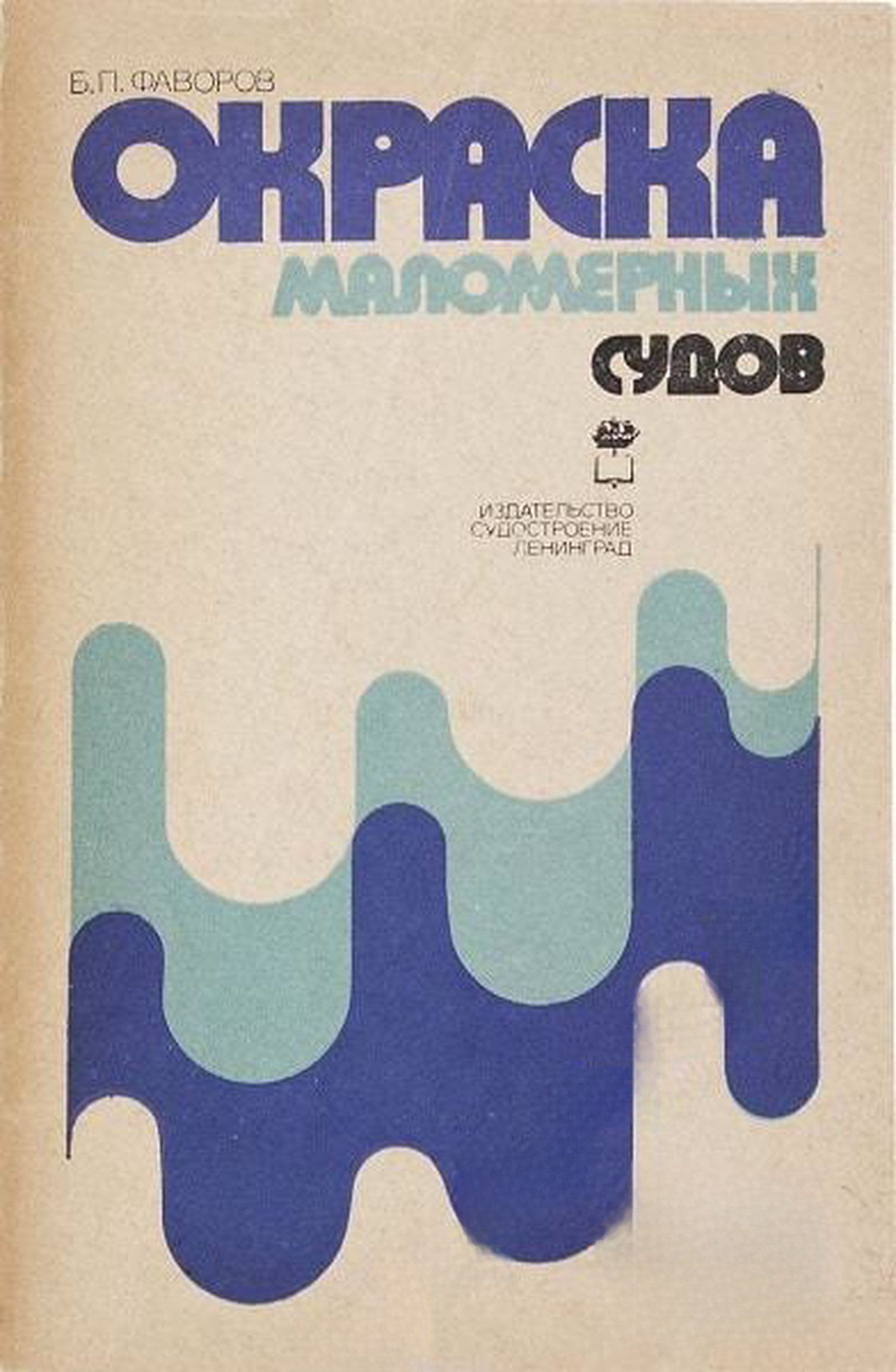 Окраска маломерных судов — cover