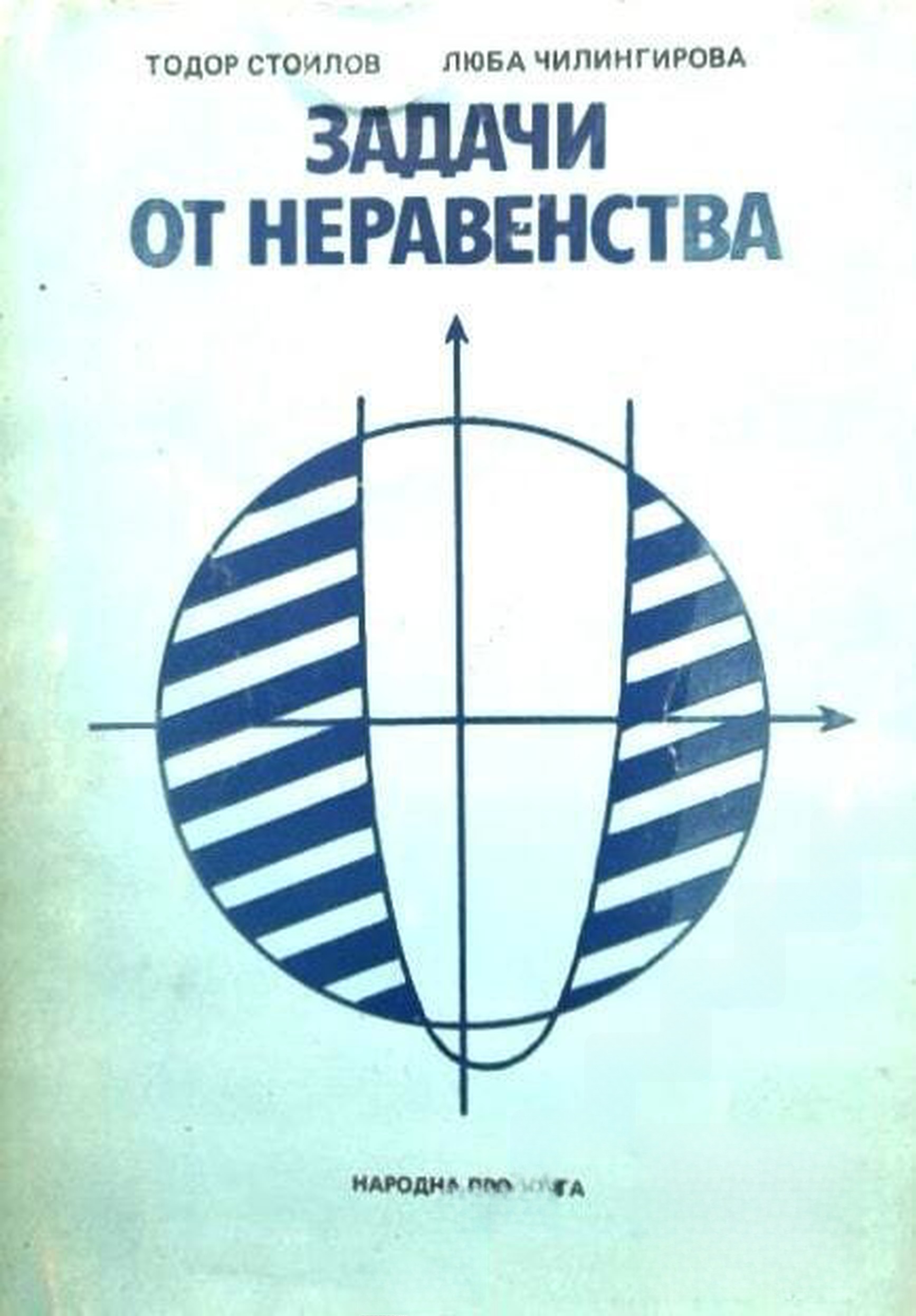 Задачи от неравенства