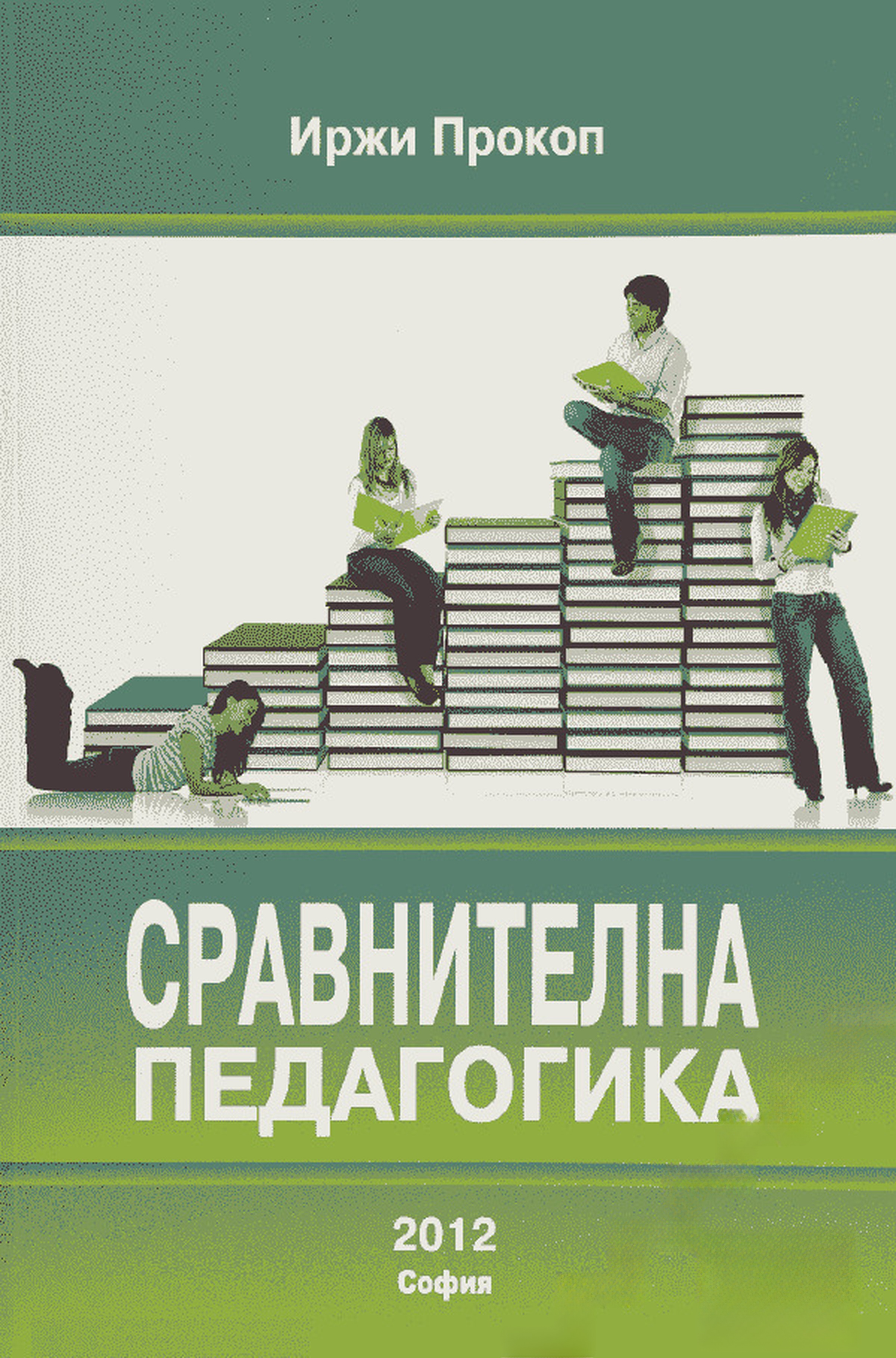 Сравнителна педагогика — обложка