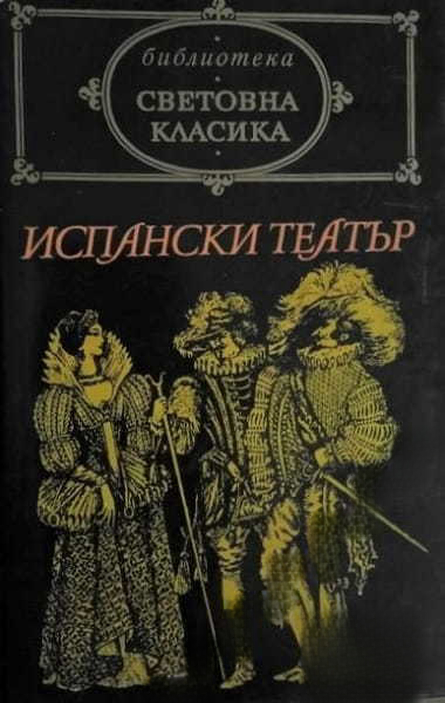 Испански театър — обложка