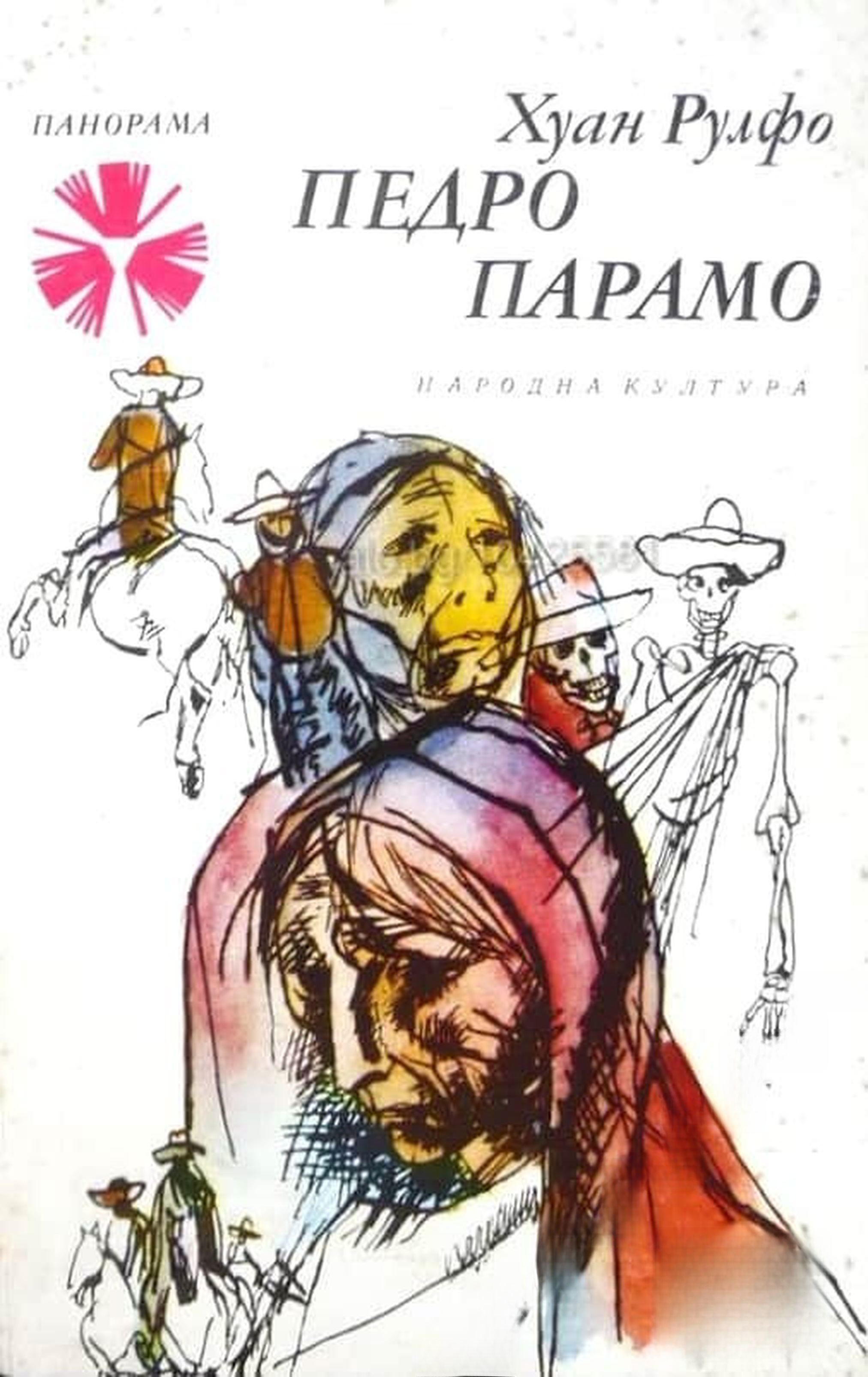 Педро Парамо — обложка