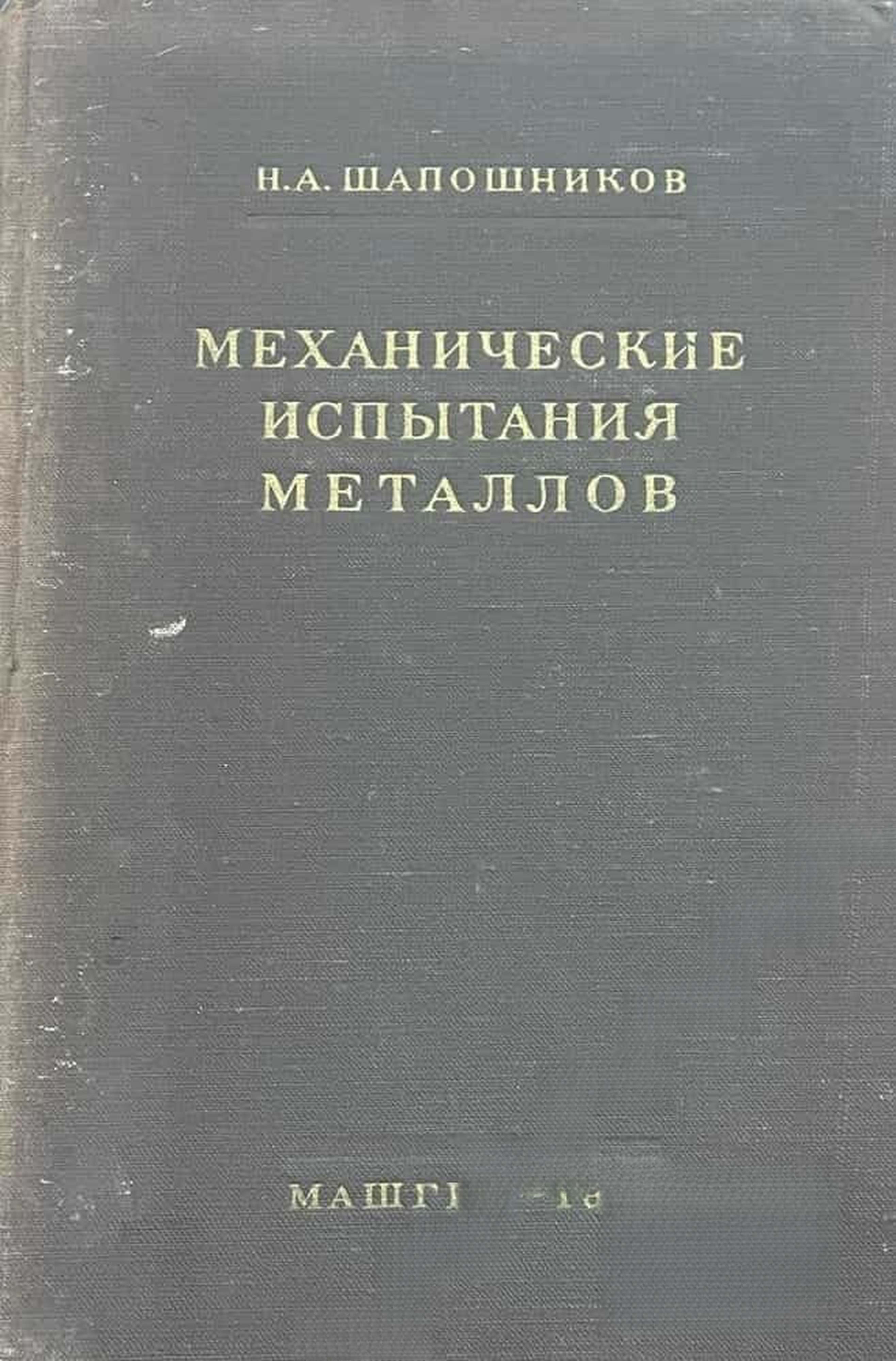 Механические испытания металлов — обложка