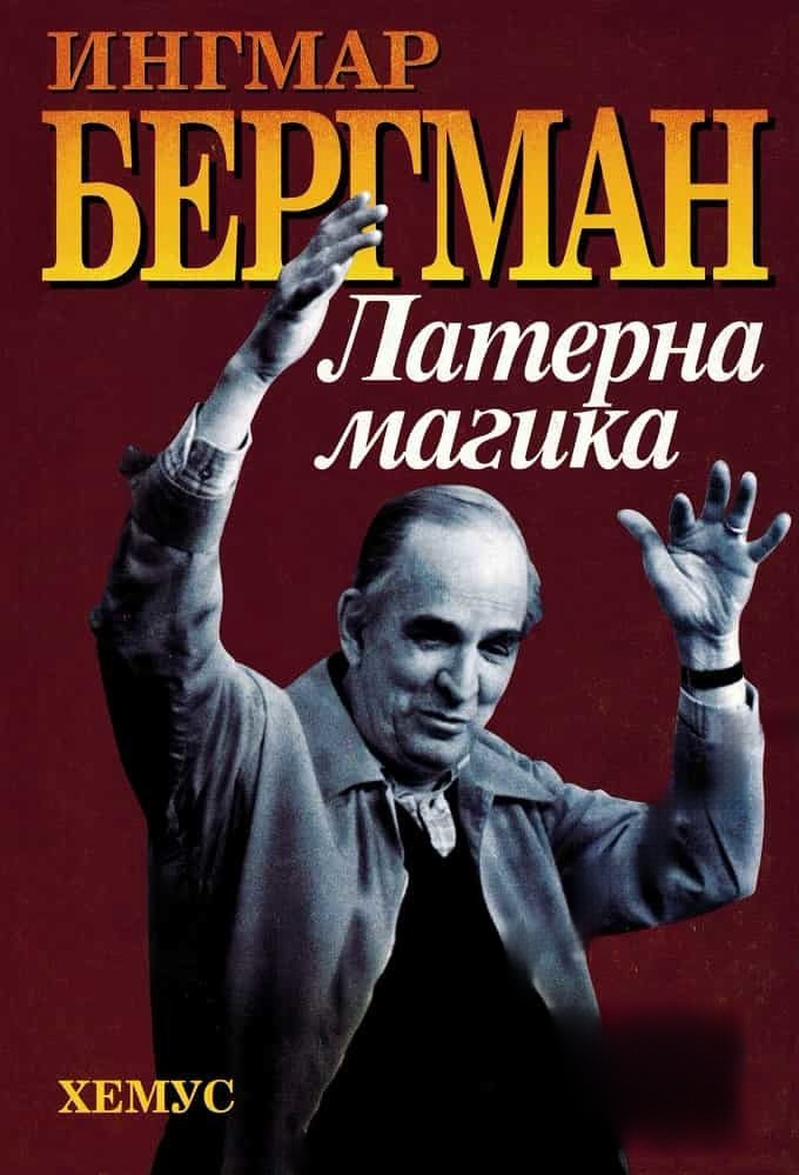 Латерна магика — cover